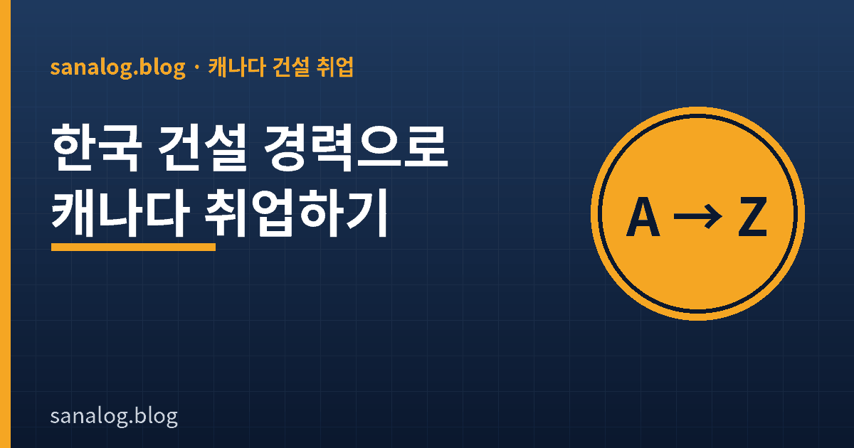 한국 건설 경력으로 캐나다 건설 취업하기