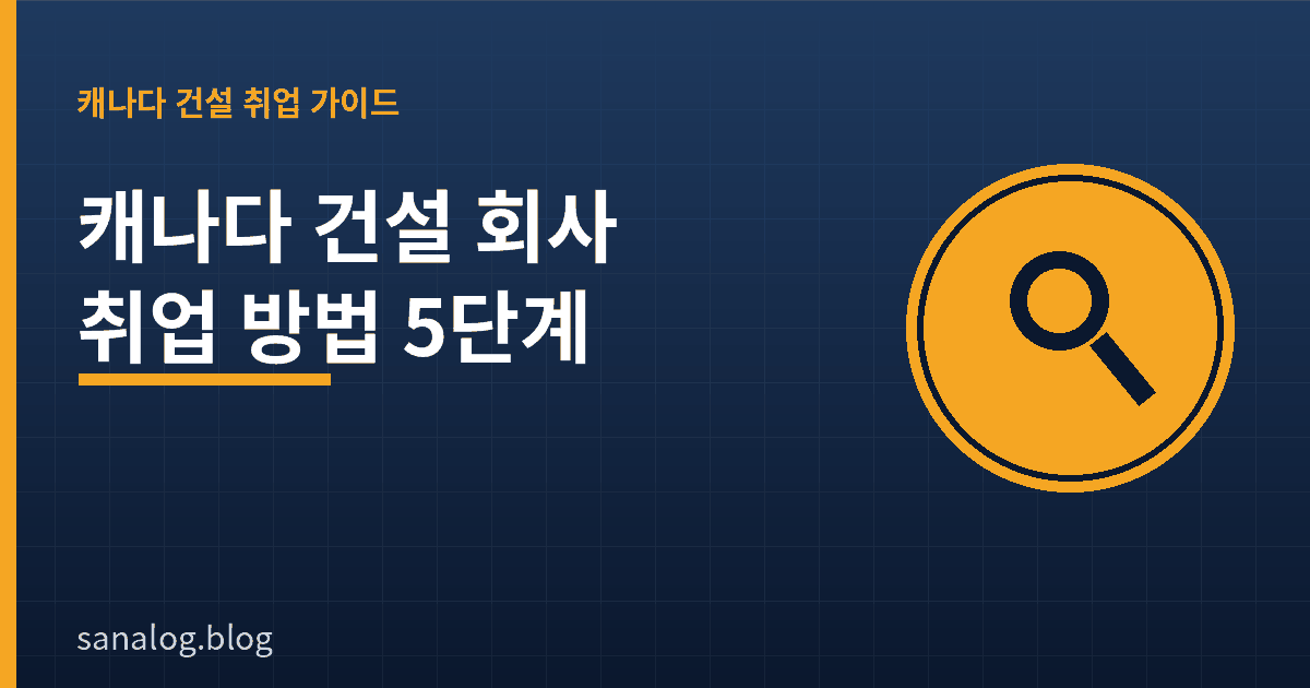 캐나다 건설 회사 취업 방법 5단계