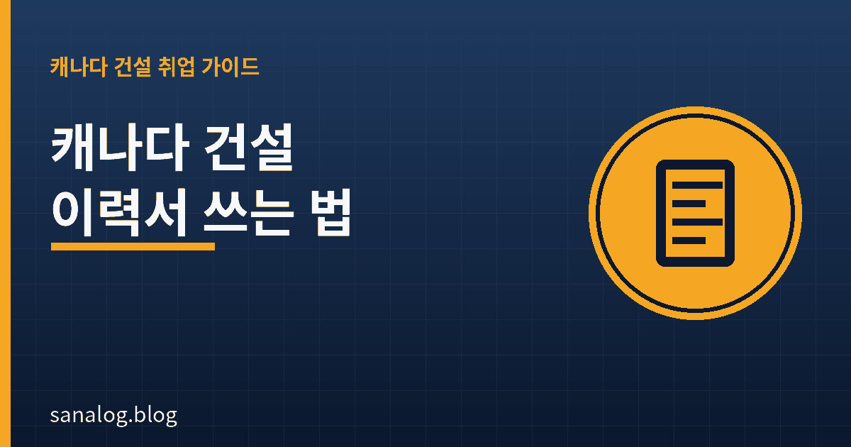 캐나다 건설 이력서 쓰는 법