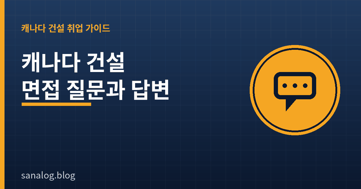 캐나다 건설 면접 질문과 답변