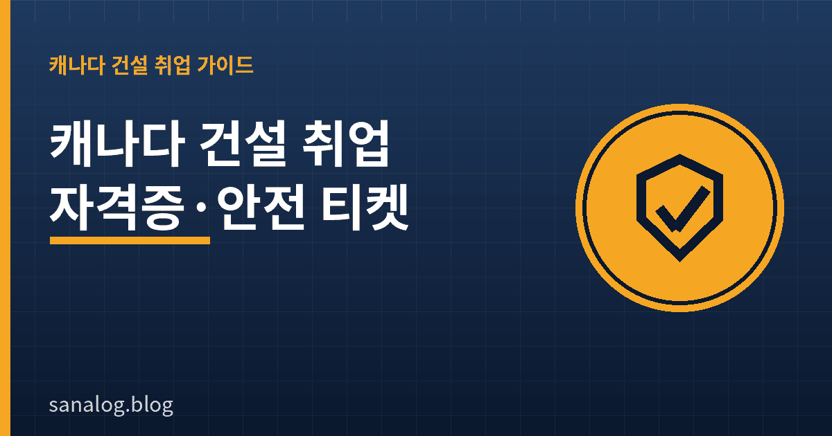 캐나다 건설 취업 자격증과 안전 티켓