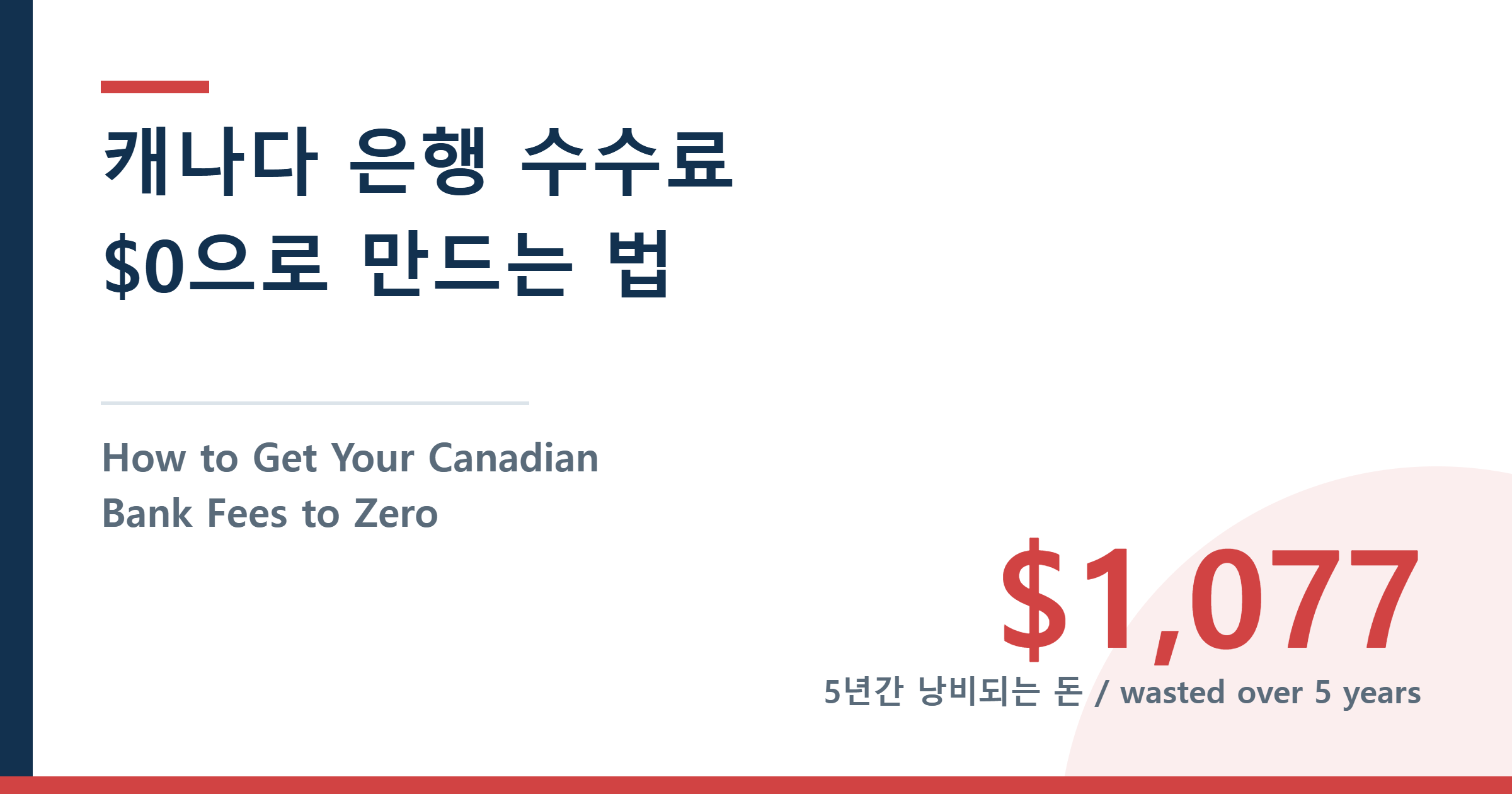 How to Get Your Canadian Bank Fees to Zero — 캐나다 은행 수수료 $0으로 만드는 법
