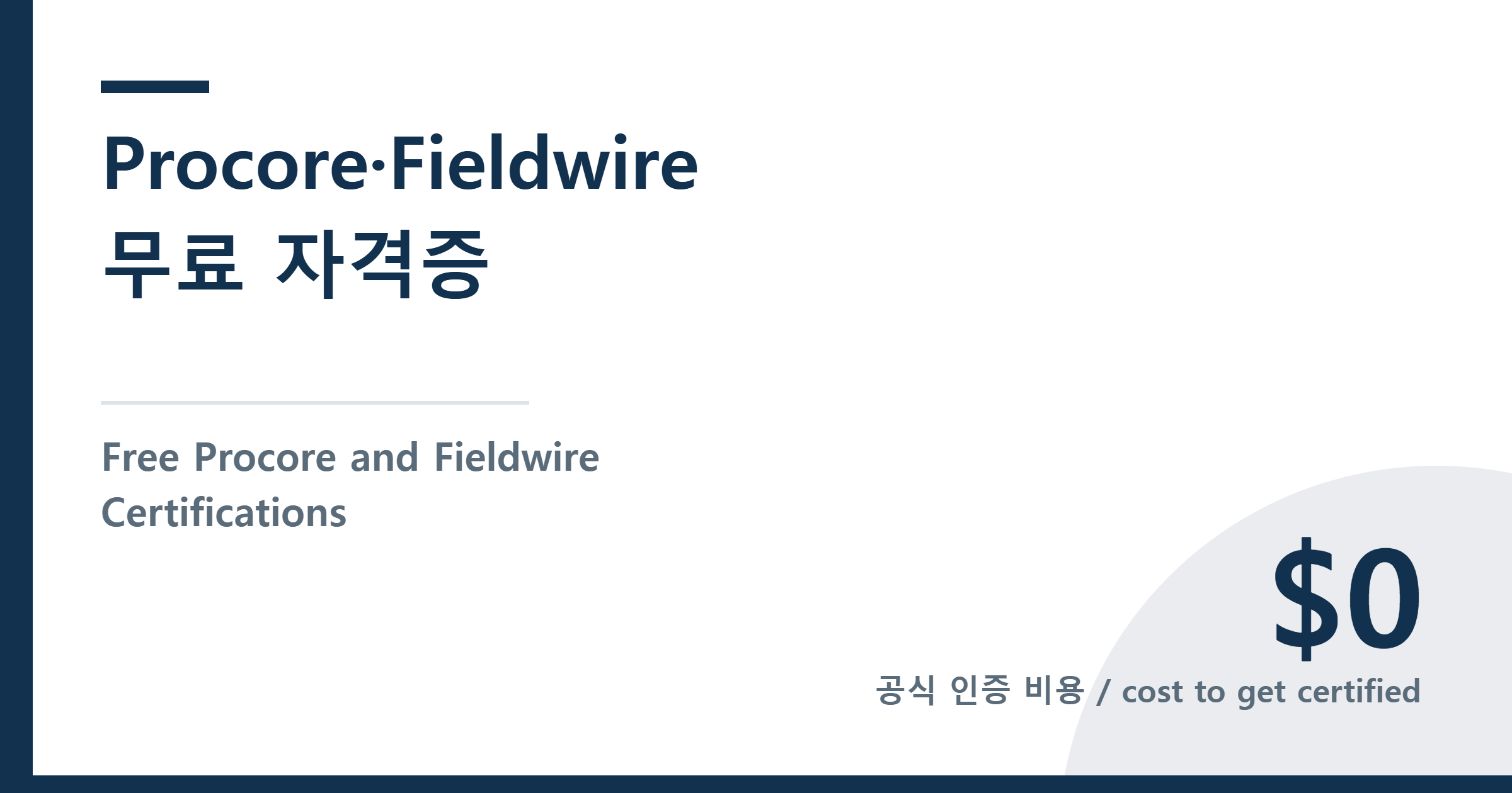 Free Procore and Fieldwire Certifications — Procore·Fieldwire 무료 자격증
