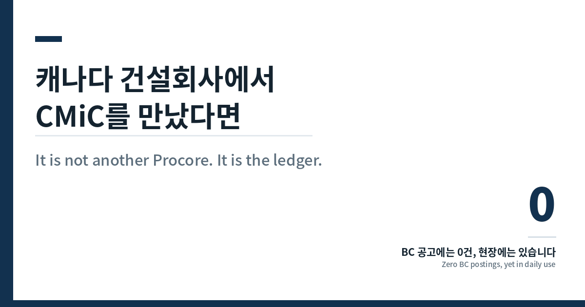 캐나다 건설회사에서 CMiC를 만났다면 — Procore가 아니라 회계 원장