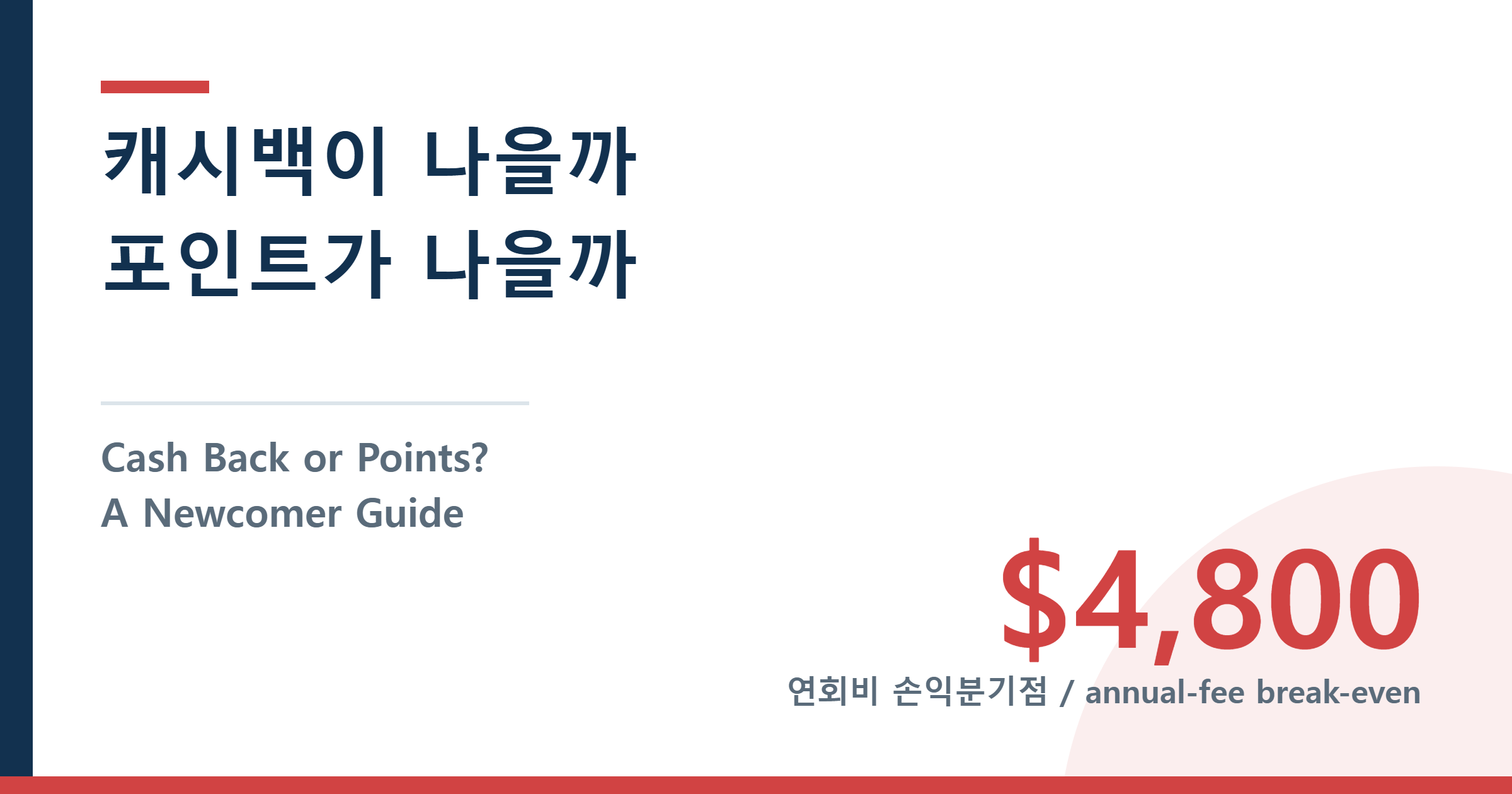 Cash Back or Points? A Newcomer Guide — 캐시백이 나을까 포인트가 나을까