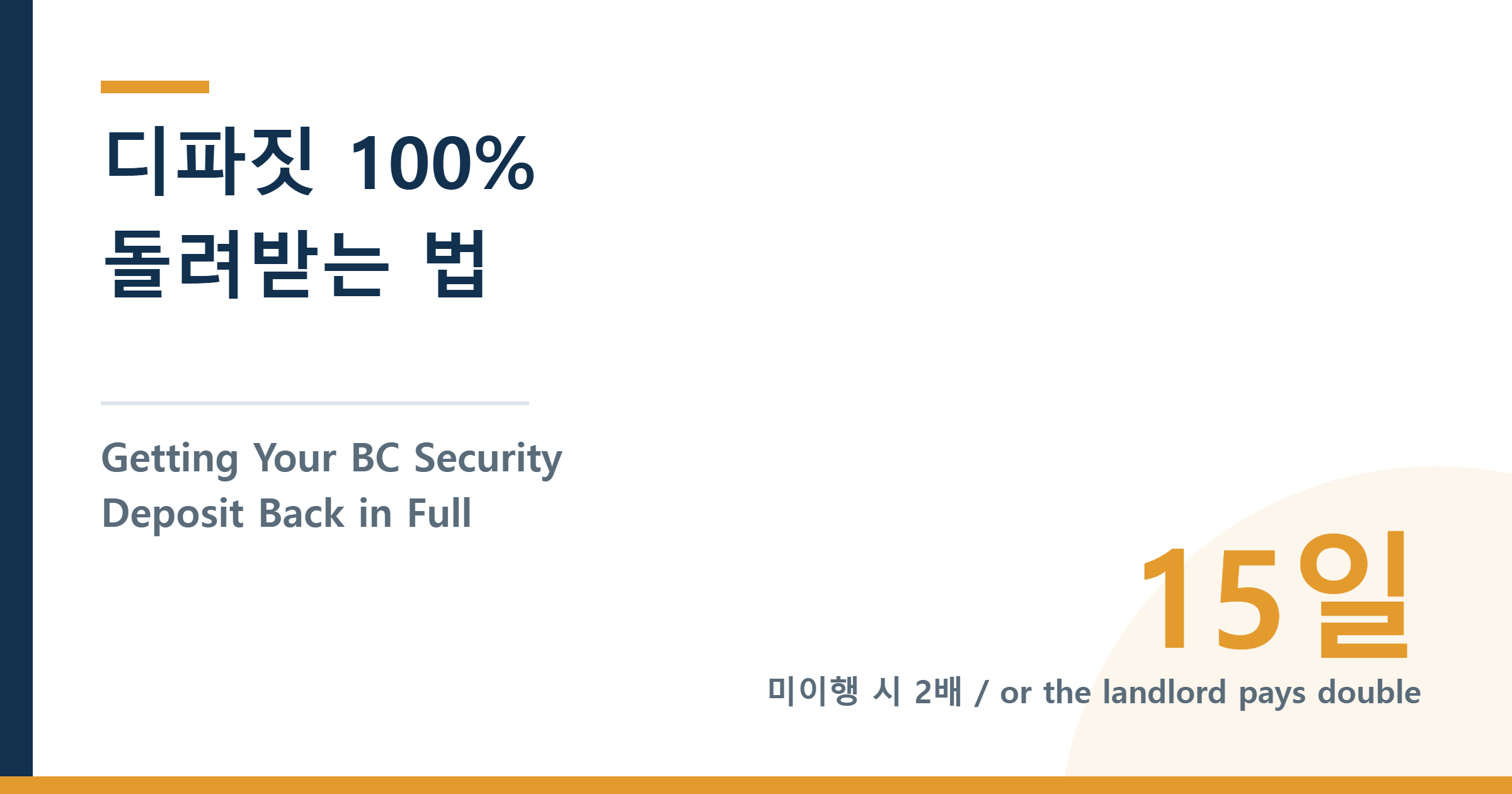 Getting Your BC Security Deposit Back in Full — 디파짓 100% 돌려받는 법