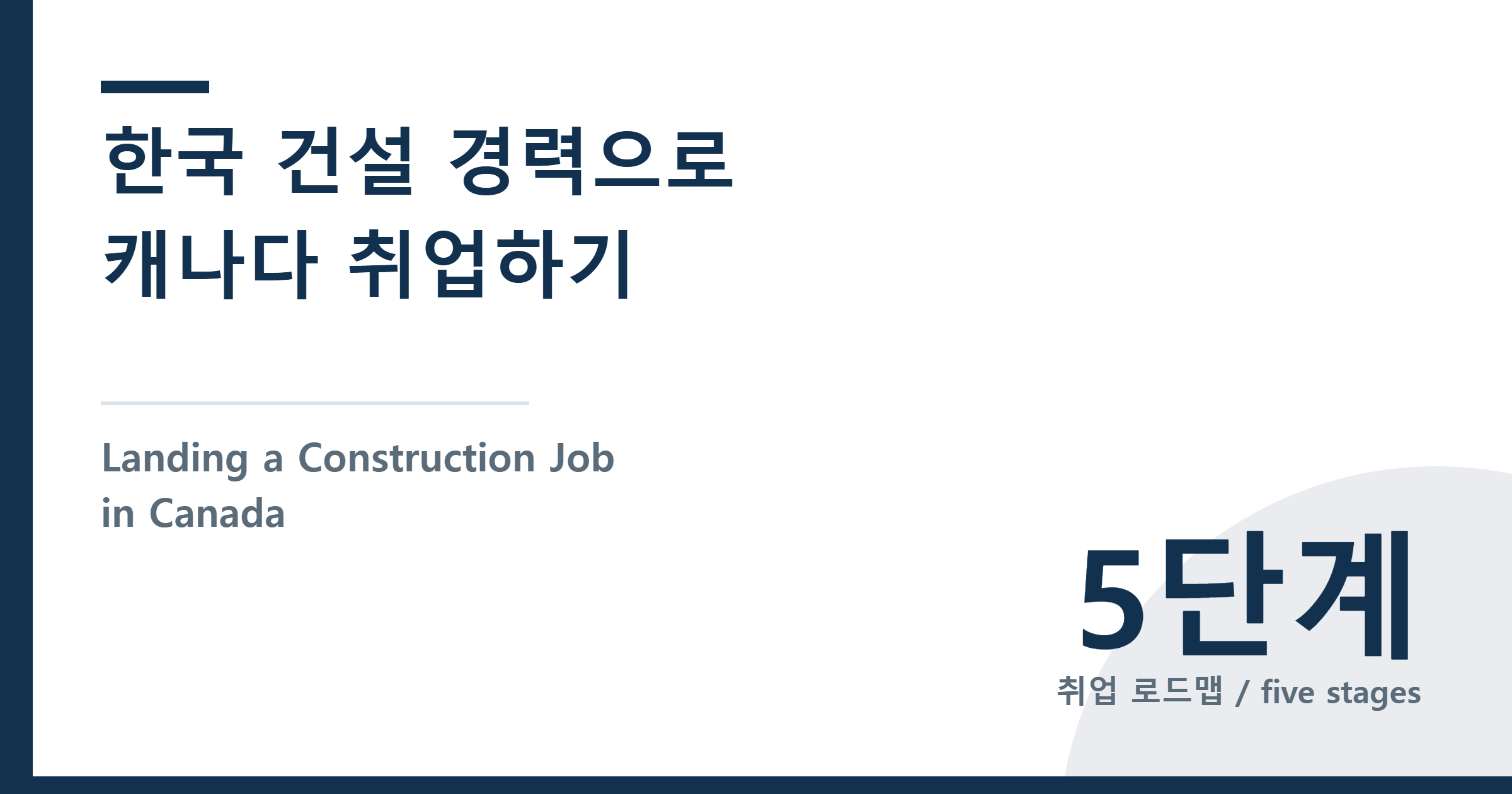 한국 건설 경력으로 캐나다 건설 취업하기 (총정리)