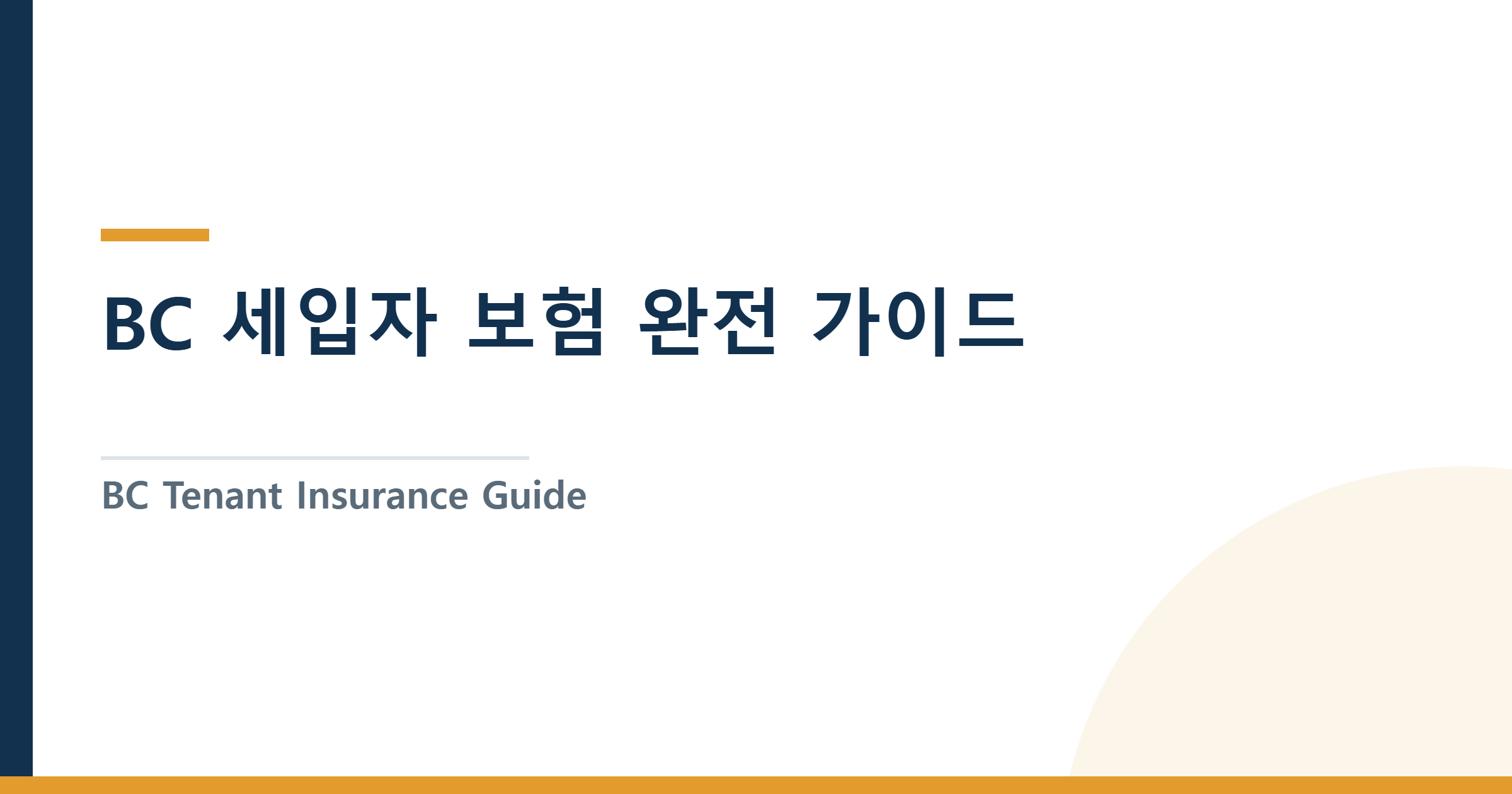 BC Tenant Insurance Guide — Do You Need It, How Much, and Where (Newcomer Edition)