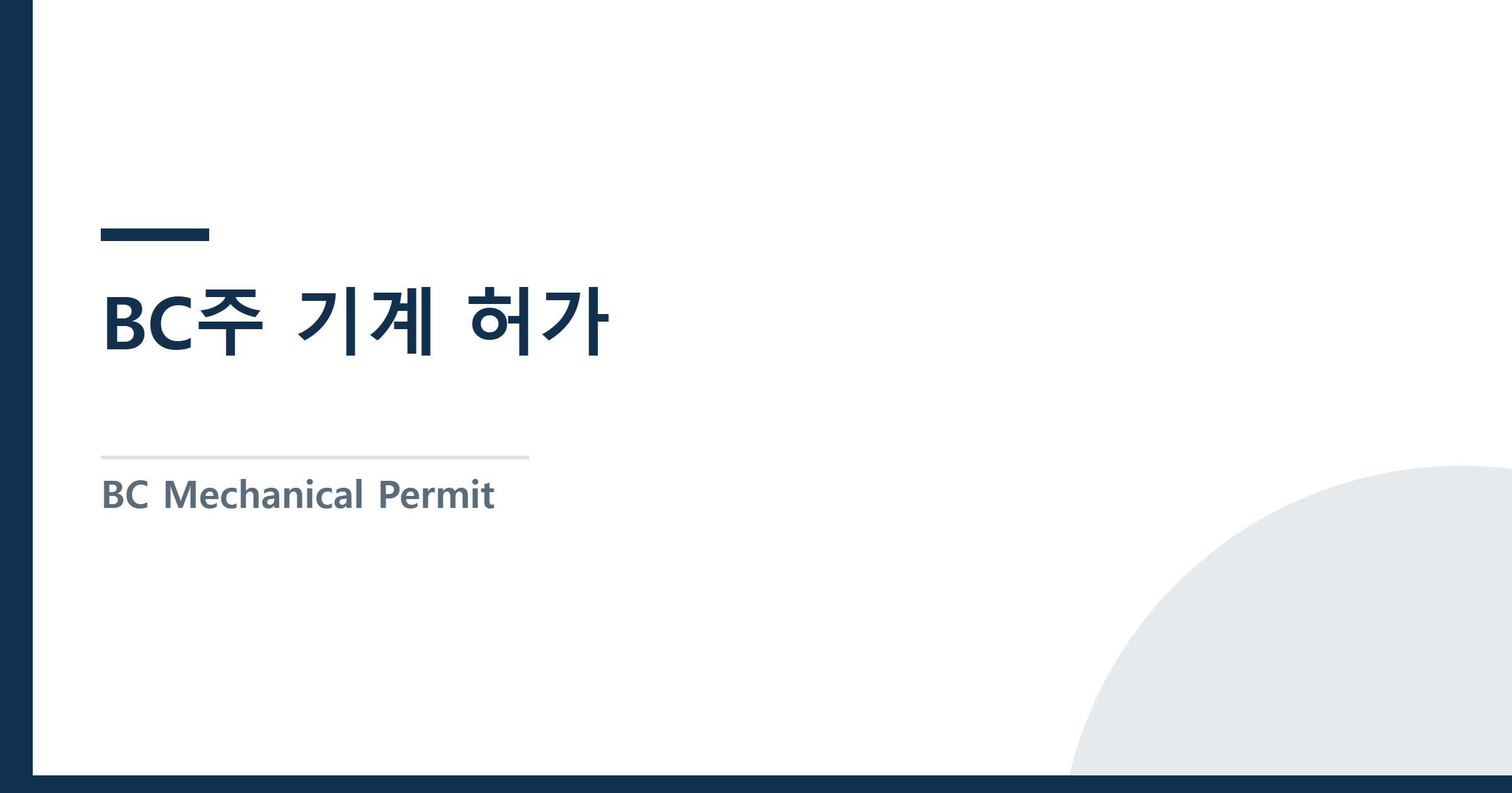 BC주 기계 허가(Mechanical Permit) — TSBC와 지자체 관할 구분, 밴쿠버·써리 2026 수수료