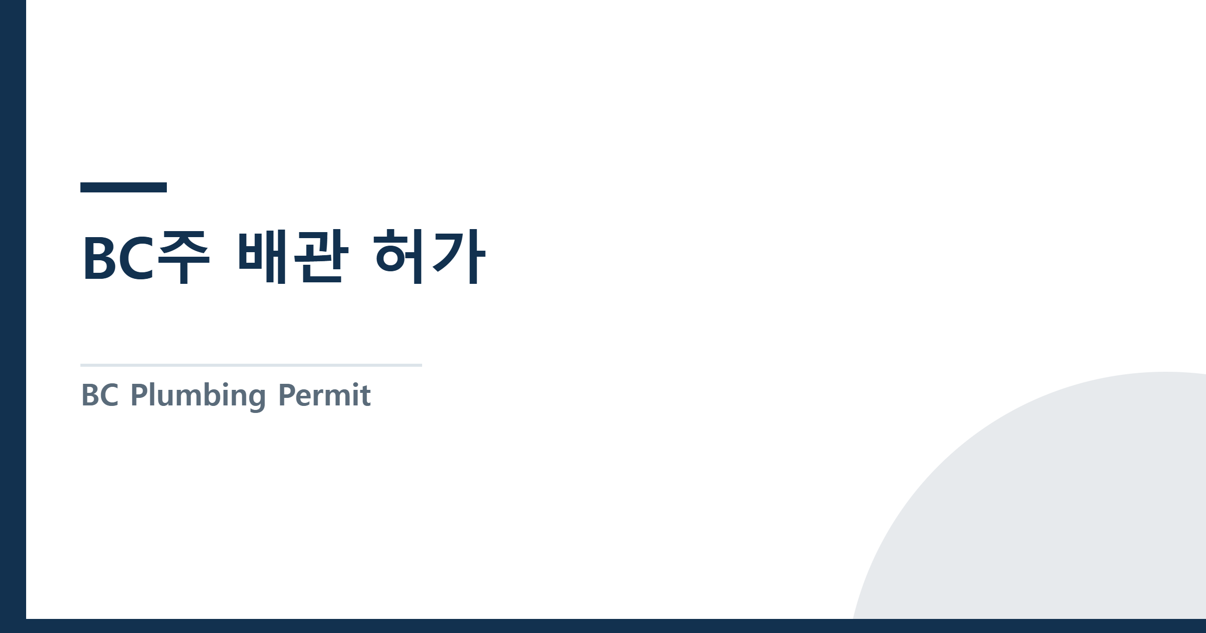 BC주 배관 허가(Plumbing Permit) 완전 가이드 — 밴쿠버·써리 2026 수수료 비교와 검사 실패 비용