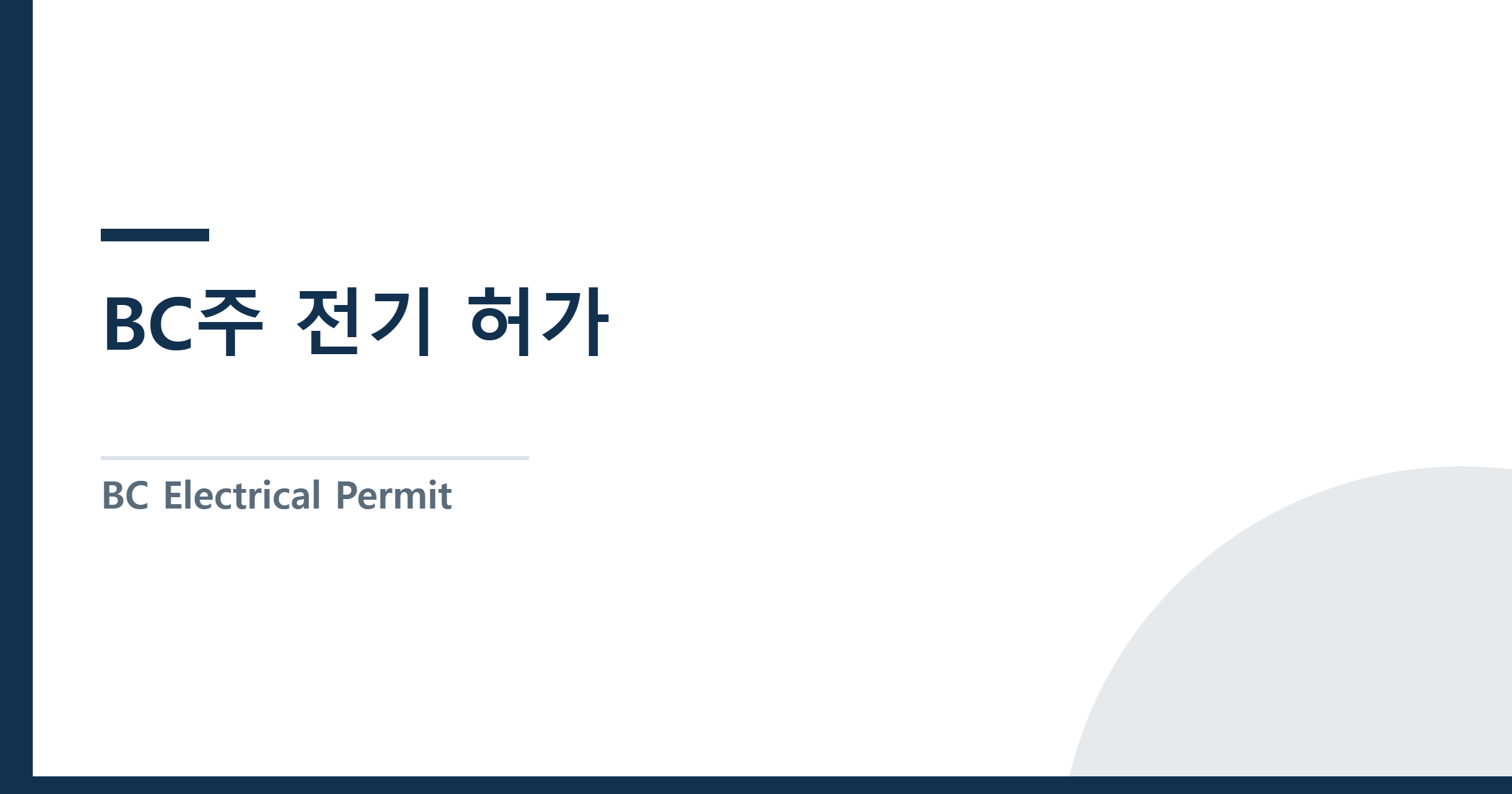 BC Electrical Permit (TSBC) — Requirements, Inspections, and PC Checklist — BC주 전기 허가(Electrical Permit) 완전 가이드 — TSBC 신청·검사·PC 주의사항