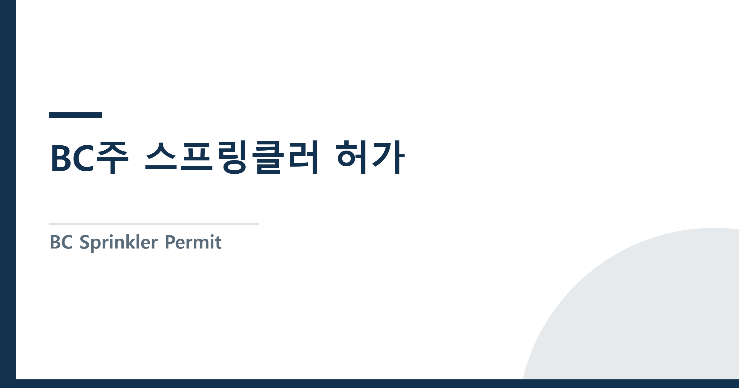 BC Sprinkler Permit — Requirements, Inspections, TI Projects, and PC Guide — BC주 스프링클러 허가(Sprinkler Permit) 완전 가이드 — 제출 서류·검사 단계·TI 공사 기준