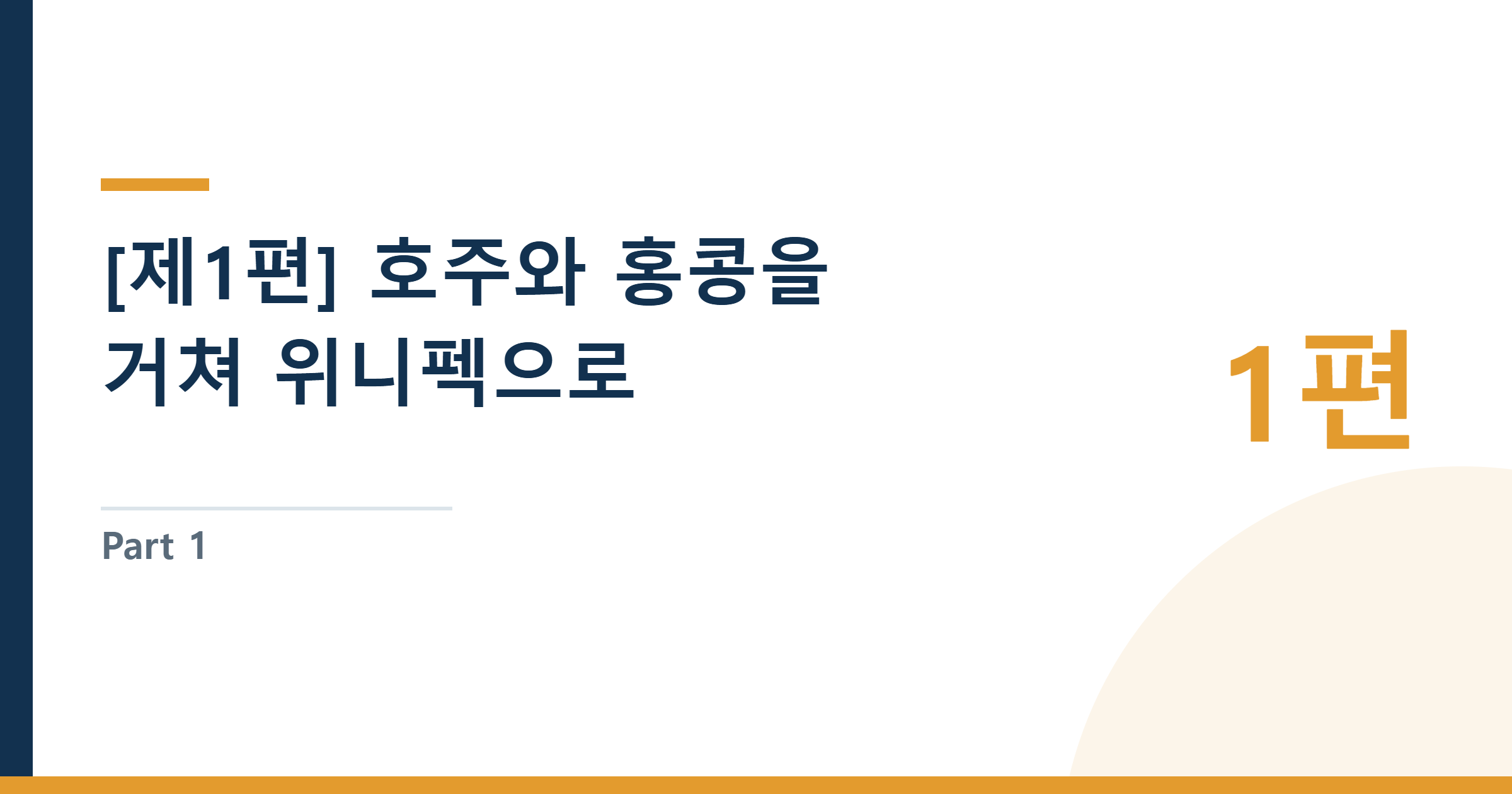 Part 1: From Australia and Hong Kong to Winnipeg — How My Canada Immigration Story Started — [제1편] 호주와 홍콩을 거쳐 위니펙으로: 나의 역마살과 캐나다 이민의 시작