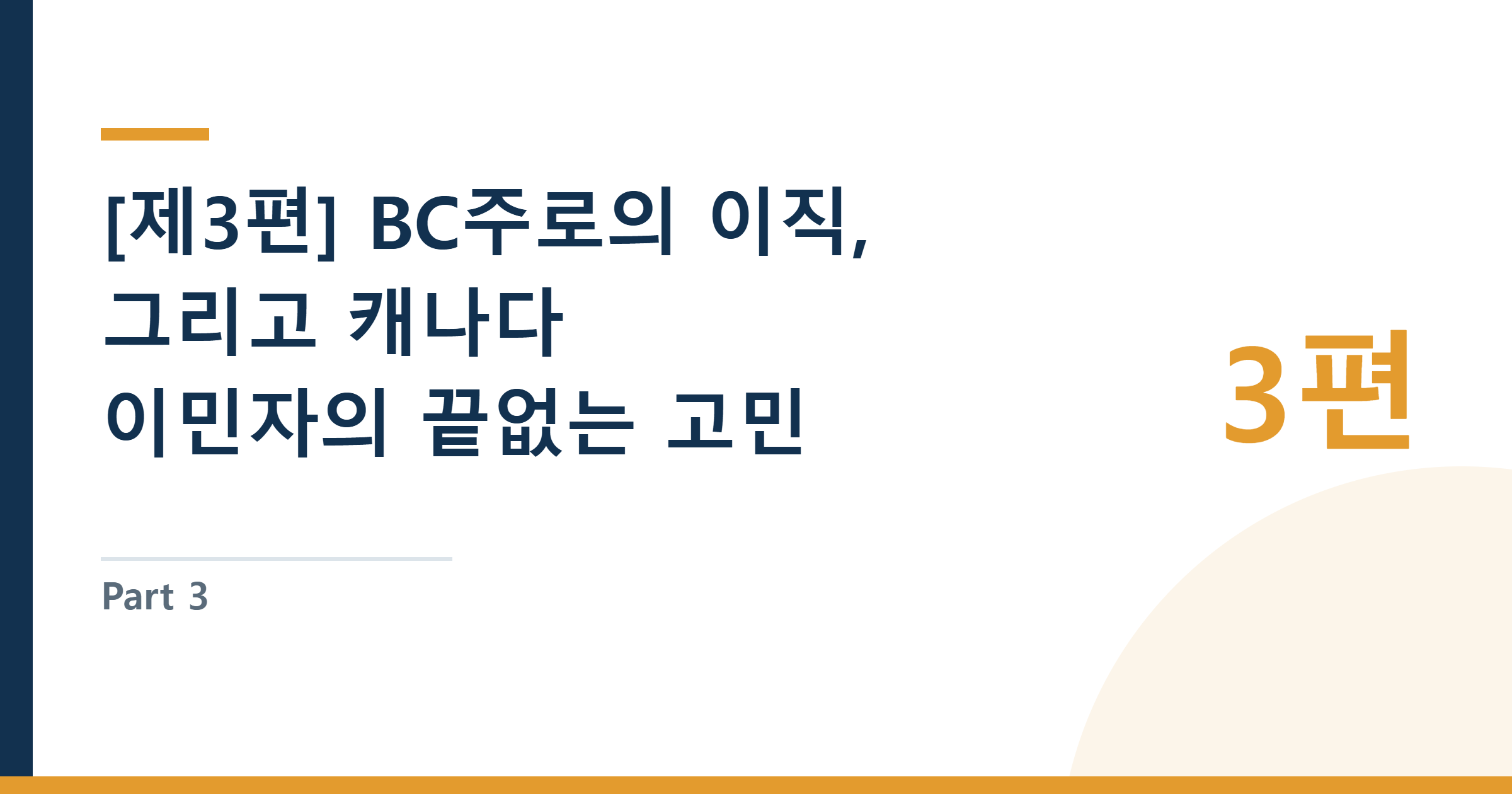 Part 3: Moving to BC and the Never-Ending Dilemma of an Immigrant in Canada — [제3편] BC주로의 이직, 그리고 캐나다 이민자의 끝없는 고민