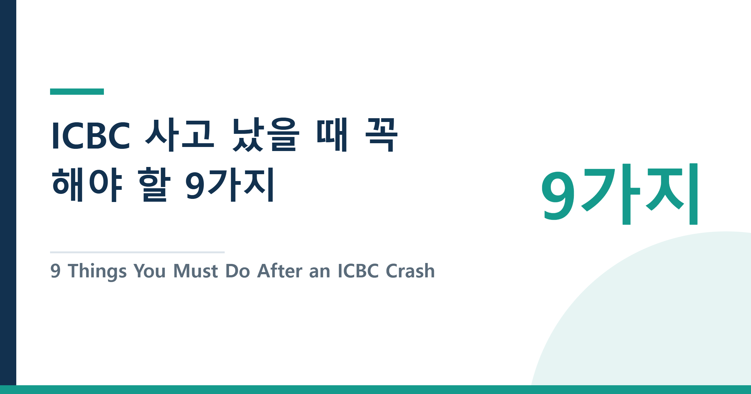 9 Things You Must Do After an ICBC Crash — Tips from a Claims Interpreter — ICBC 사고 났을 때 꼭 해야 할 9가지 — ICBC 통역사가 직접 전하는 클레임