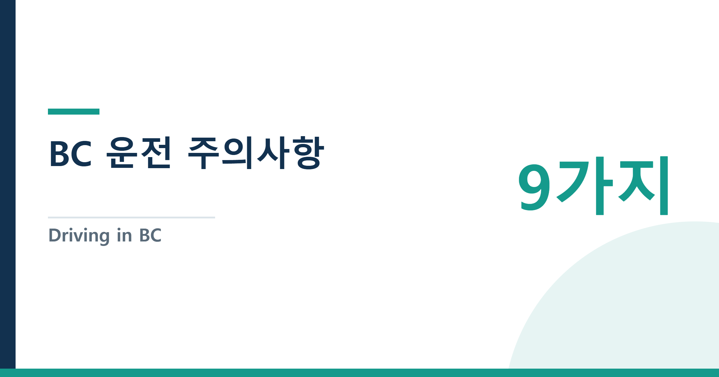 Driving in BC: 9 Things Korean Drivers Must Know (ICBC-Verified Guide) — BC 운전 주의사항: 한국인이 꼭 알아야 할 9가지 (ICBC 공식 기준)