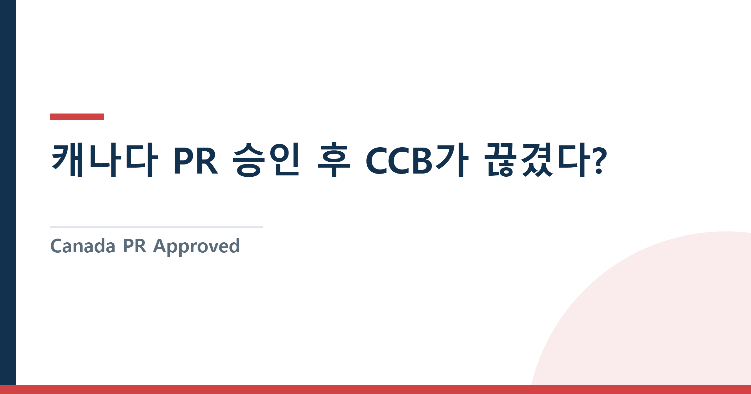 Canada PR Approved: Why Your CCB Stopped After SIN Update — Complete Fix Guide — 캐나다 PR 승인 후 CCB가 끊겼다? — SIN 변경 후 Child Benefit 재개 방법 완전 가이드