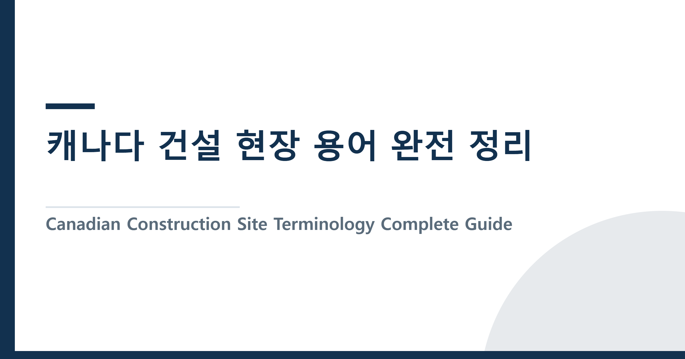 캐나다 건설 현장 용어 완전 정리 — 한국과 다른 표현들