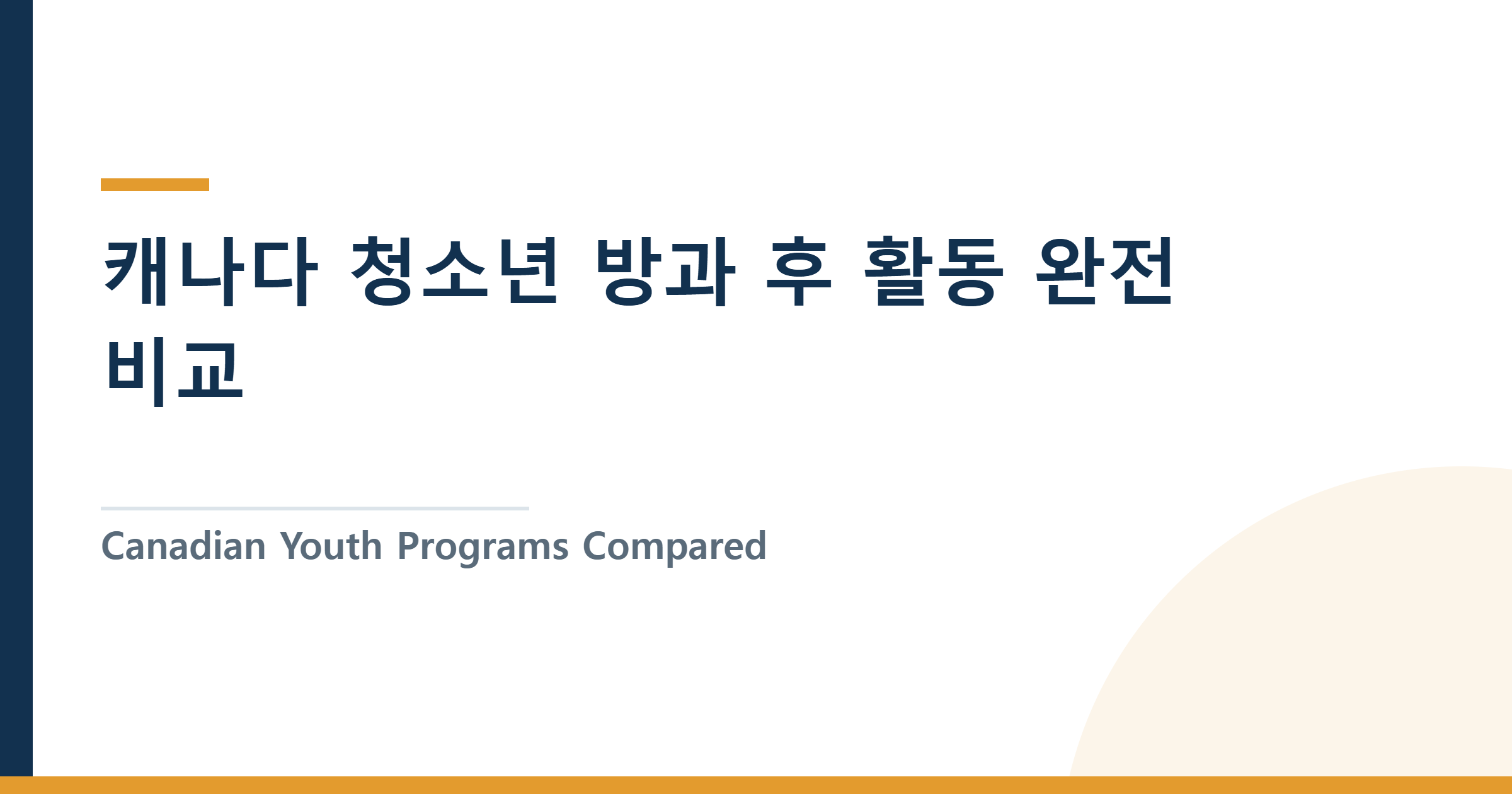 Canadian Youth Programs Compared: Girl Guides, Scouts, Navy League & Cadets — A Parent’s Guide — 캐나다 청소년 방과 후 활동 완전 비교: 걸가이드, 스카우트, 네이비 리그, 캐뎃