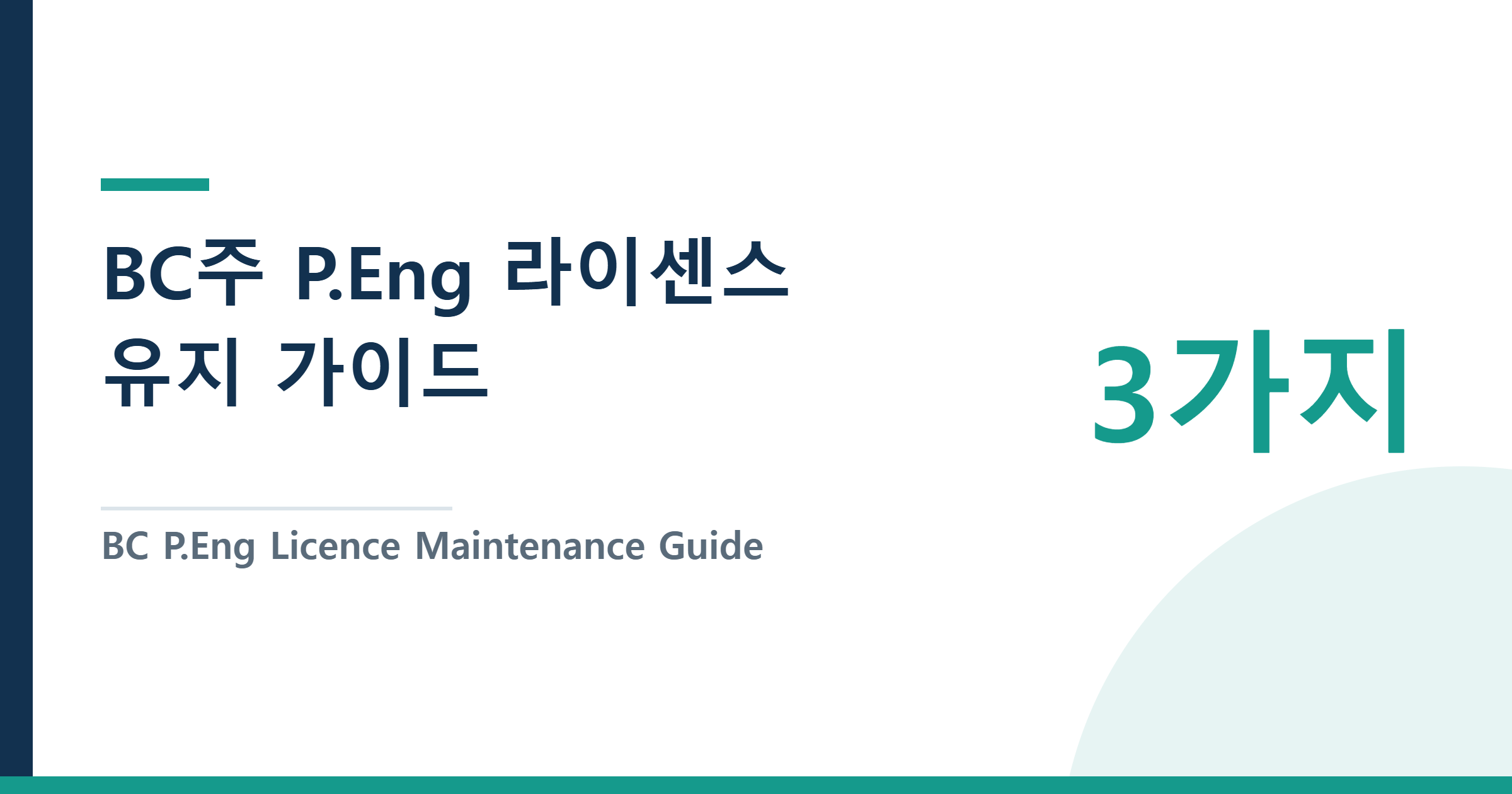 BC P.Eng Licence Maintenance Guide — CE Requirements, Annual Renewal, and Professional Practice — BC주 P.Eng 라이센스 유지 가이드 — 매년 꼭 챙겨야 할 3가지 (CE·갱신·윤리)
