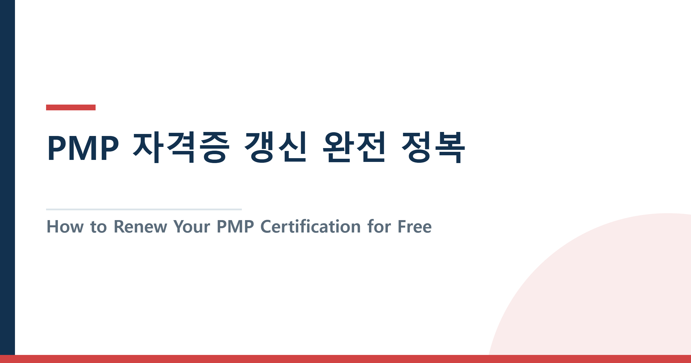 How to Renew Your PMP Certification for Free: 60 PDUs Without Spending a Fortune — PMP 자격증 갱신 완전 정복: 돈 안 들이고 60 PDU 채우는 방법
