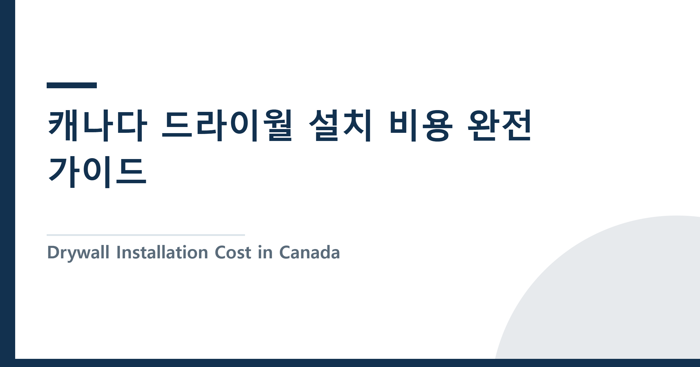 Drywall Installation Cost in Canada: Complete 2026 Guide — 캐나다 드라이월 설치 비용 완전 가이드 — 종류별 가격부터 시공 순서까지 (2026)