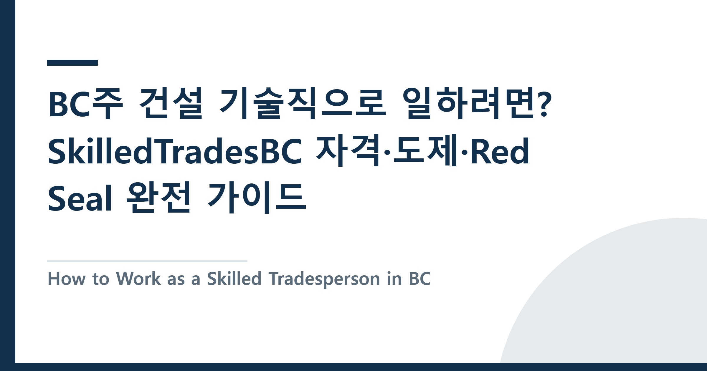 How to Work as a Skilled Tradesperson in BC — SkilledTradesBC Certification Guide — BC주 건설 기술직으로 일하려면? SkilledTradesBC 자격·도제·Red Seal 완전 가이드