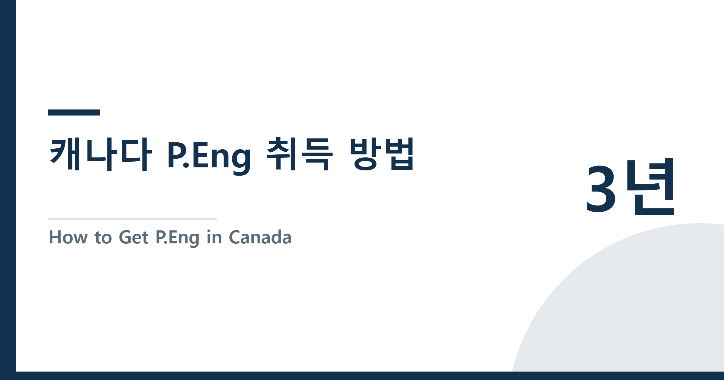 캐나다 P.Eng 취득 방법 | 캐나다 직장생활 3년 실전 후기 (2026)
