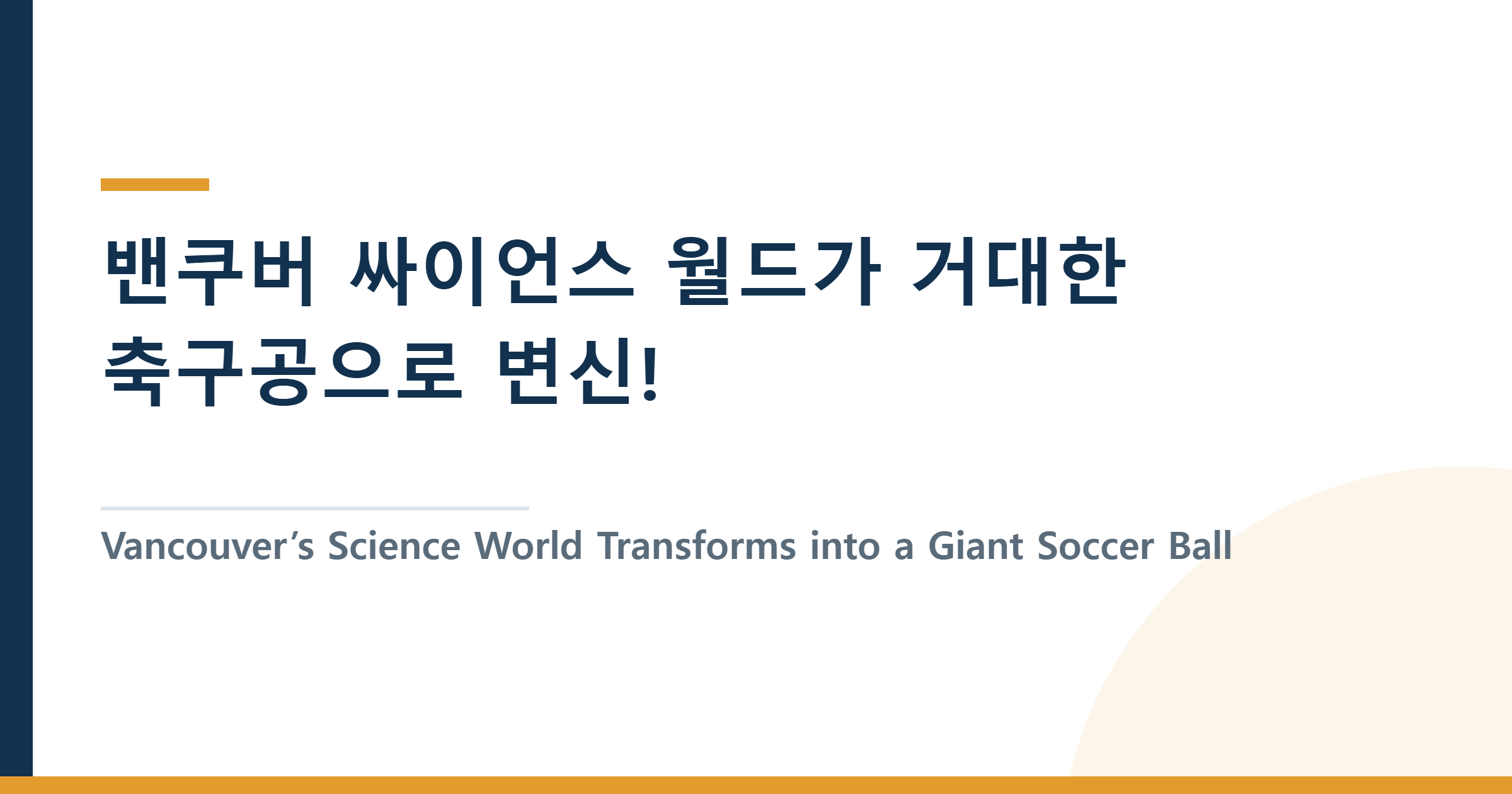 Vancouver’s Science World Transforms into a Giant Soccer Ball — 2026 FIFA World Cup Match Schedule — 밴쿠버 싸이언스 월드가 거대한 축구공으로 변신! — 2026 FIFA 월드컵 Beautiful Dome & 밴쿠버 경기 가이드
