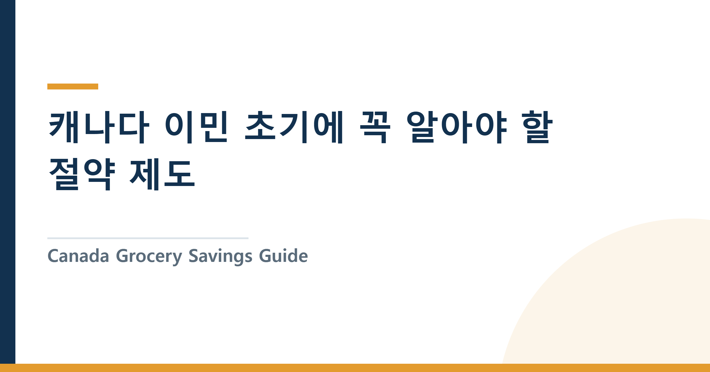 캐나다 이민 초기에 꼭 알아야 할 절약 제도 — Rain Check·Price Match·Flyer 비교