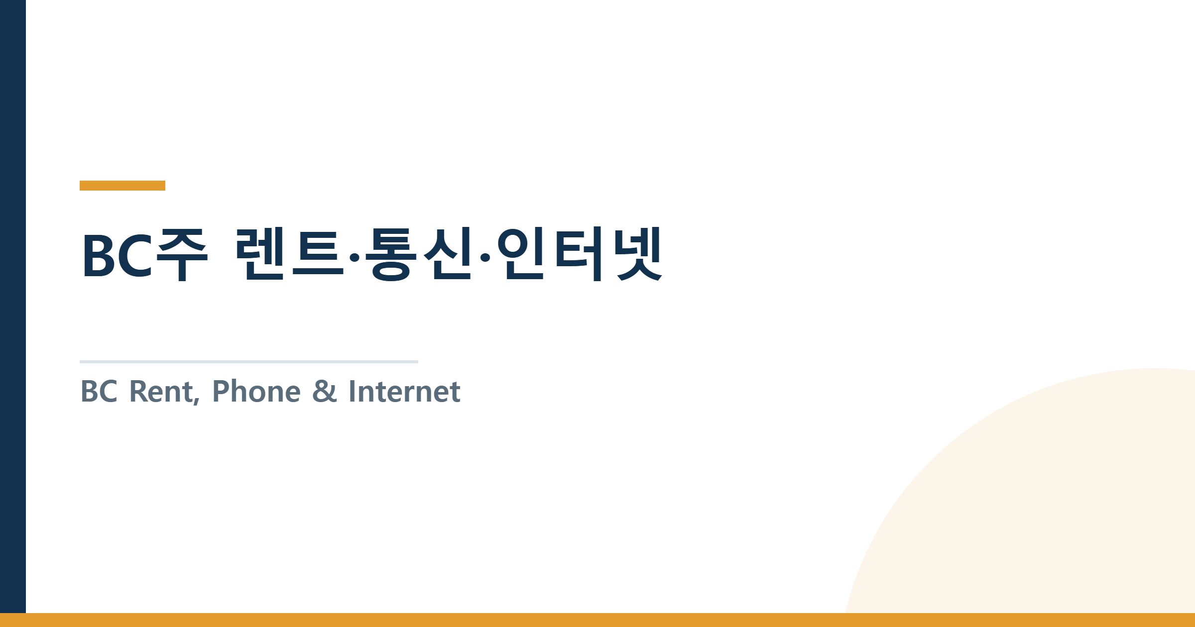 BC주 렌트·통신·인터넷 — 월 고정비 줄이는 현실 가이드