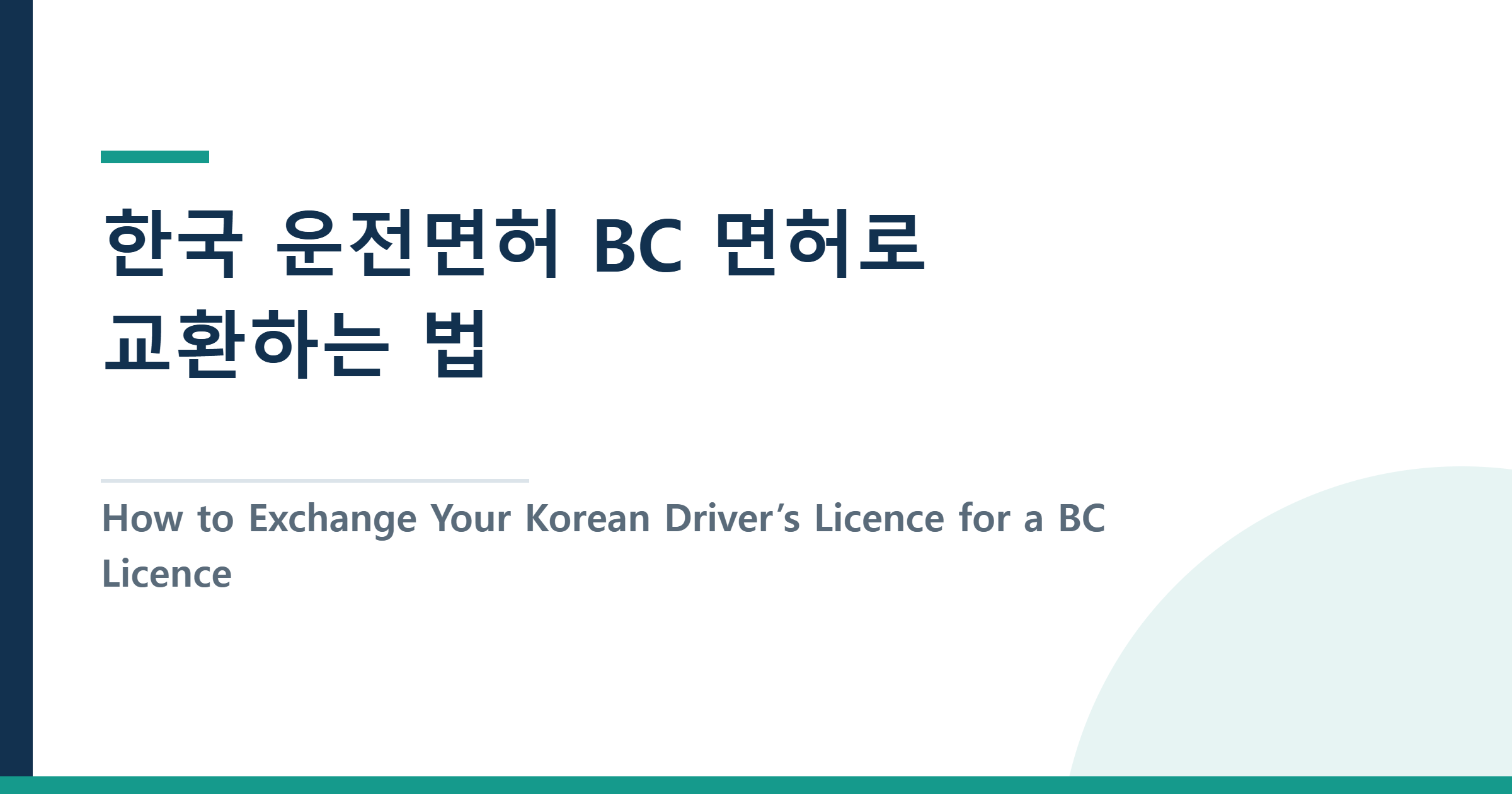 How to Exchange Your Korean Driver’s Licence for a BC Licence — Documents, Process & Insurance Discounts — 한국 운전면허 BC 면허로 교환하는 법 — 서류부터 보험 할인율까지 완전 정리