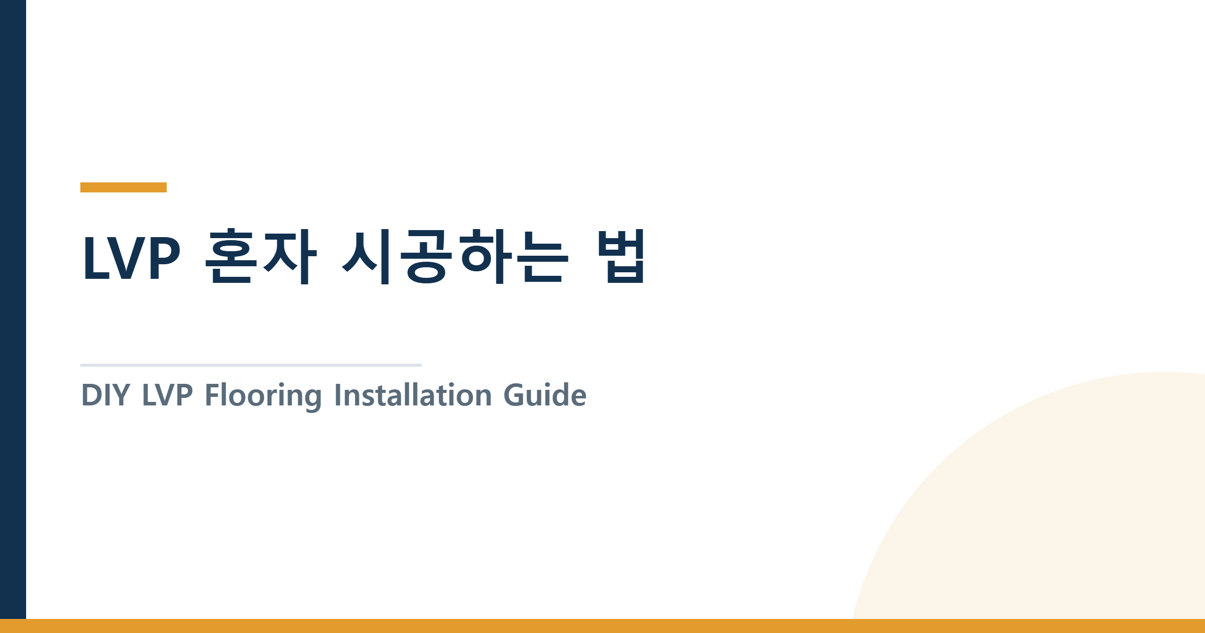 LVP 혼자 시공하는 법 — 초보도 됩니다, 공구부터 마감까지