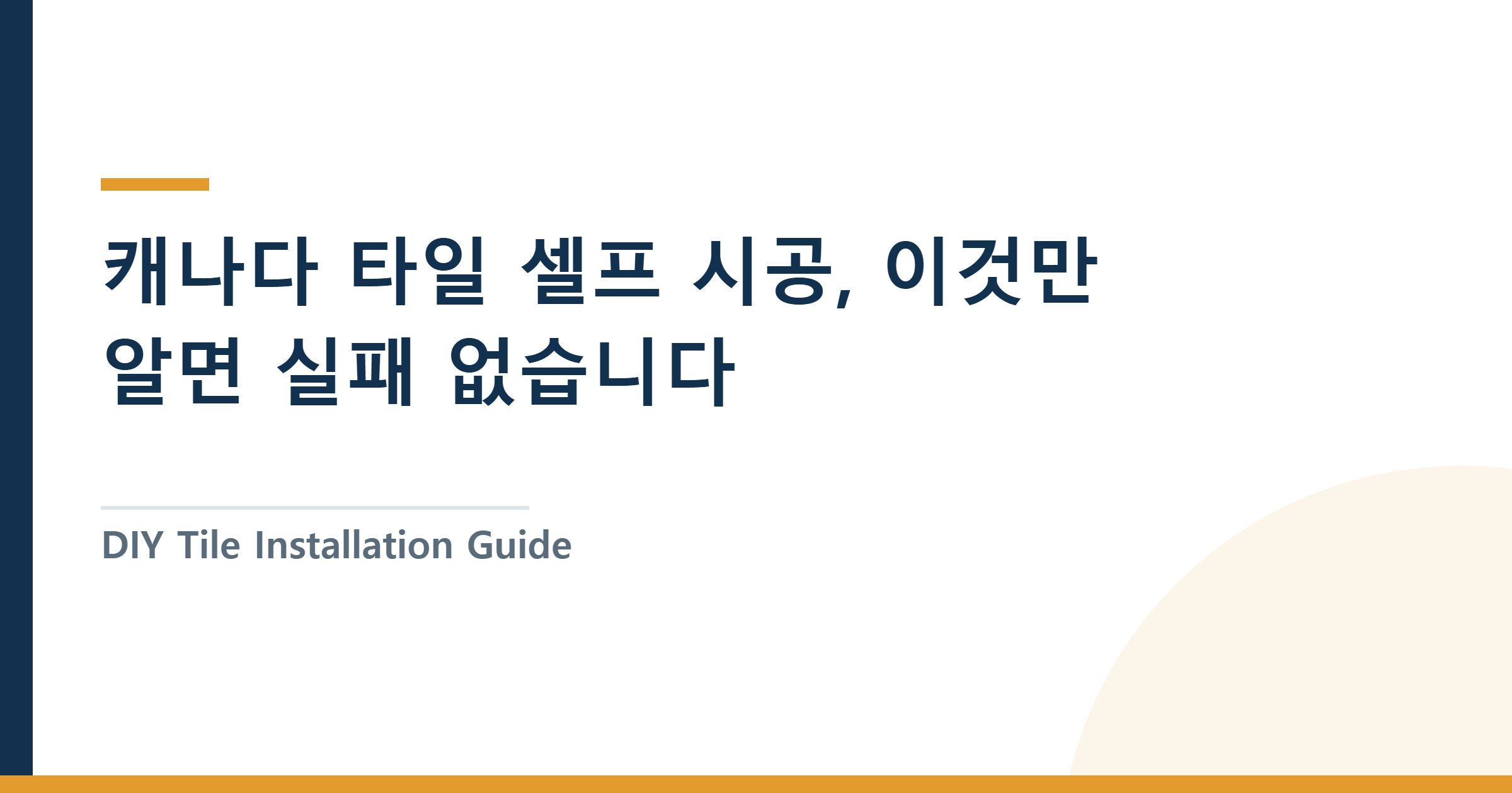 DIY Tile Installation Guide: Step-by-Step for Beginners (BC 2025) — 캐나다 타일 셀프 시공, 이것만 알면 실패 없습니다