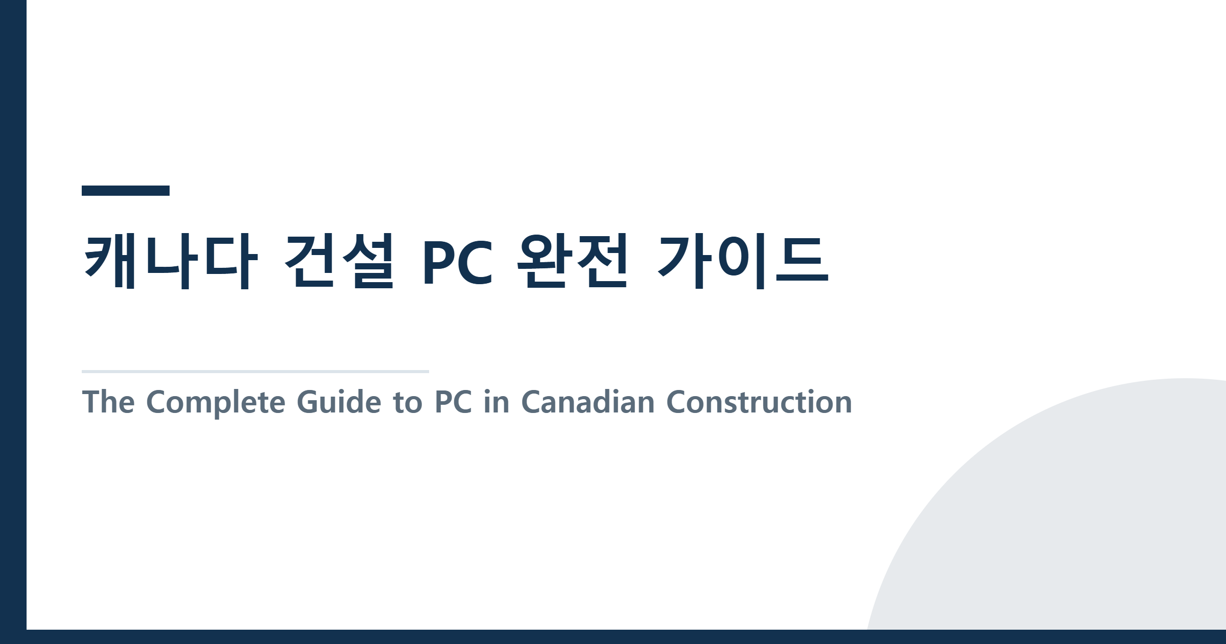 캐나다 건설 PC 완전 가이드 — 직무·스킬·BC 연봉 구간과 PM으로 가는 길