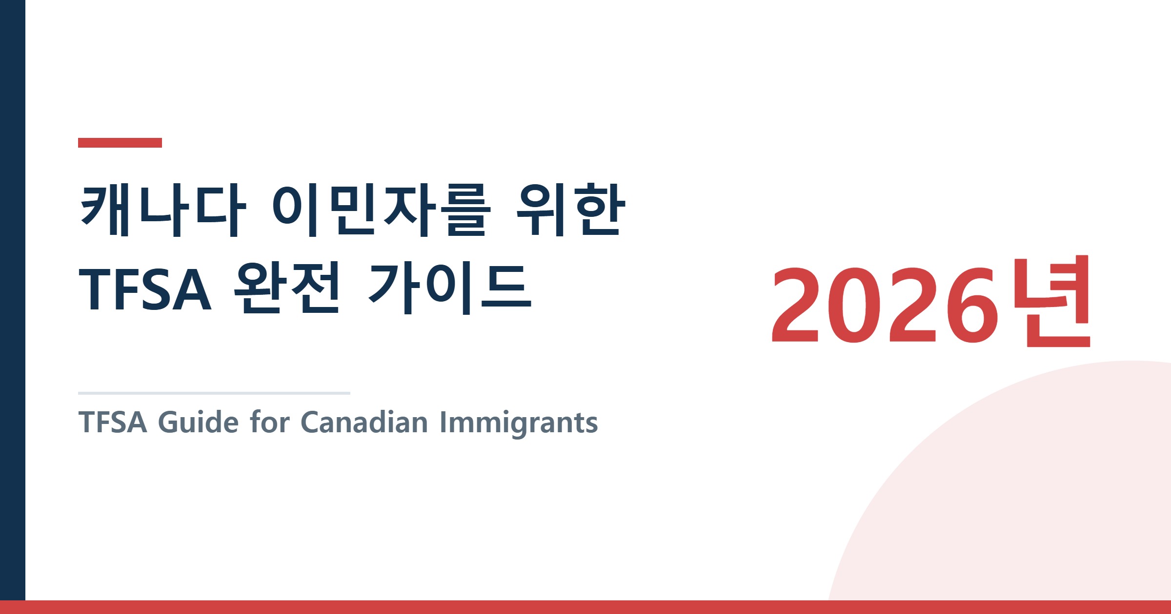캐나다 이민자를 위한 TFSA 완전 가이드 — 가입 조건, 2026년 한도, CRA 조회까지