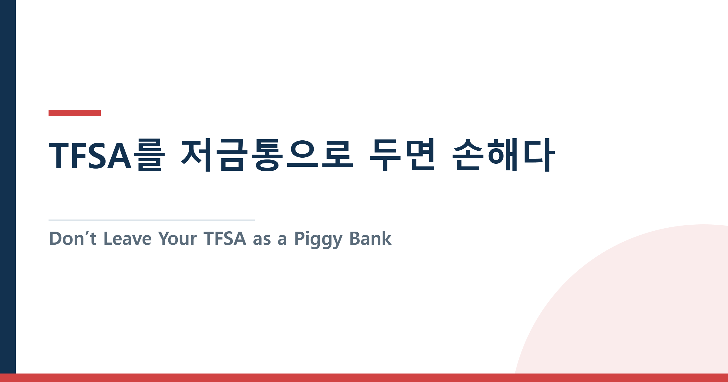 TFSA를 저금통으로 두면 손해다 — QQQX로 나스닥 100 비과세 성장 쌓는 법