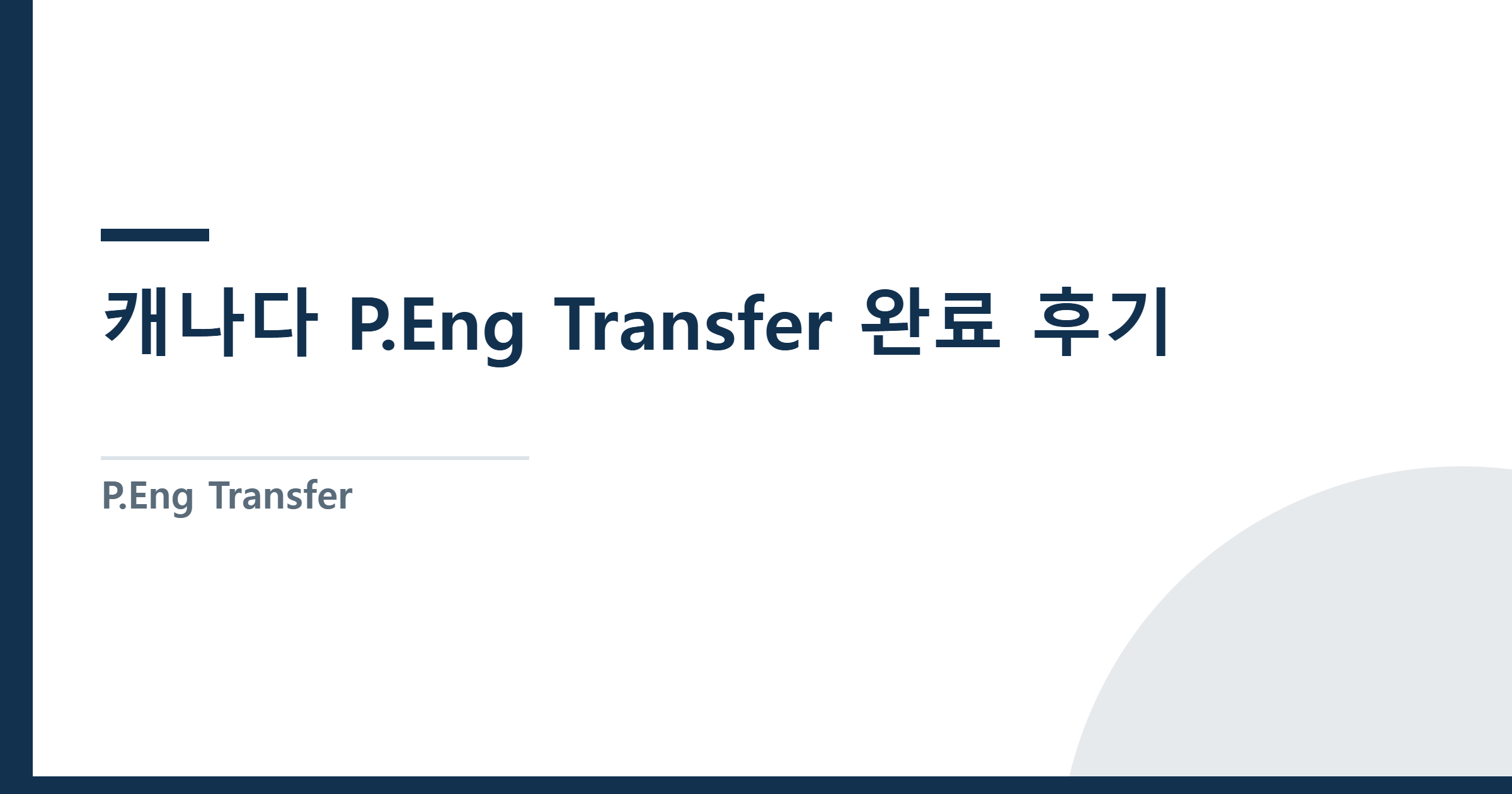 P.Eng Transfer: Manitoba (EGMB) to BC (EGBC) — Complete Step-by-Step Guide (2026) — 캐나다 P.Eng Transfer 완료 후기 | Manitoba(EGMB) → BC(EGBC) 절차 총정리 — 함정 포함 (2026)