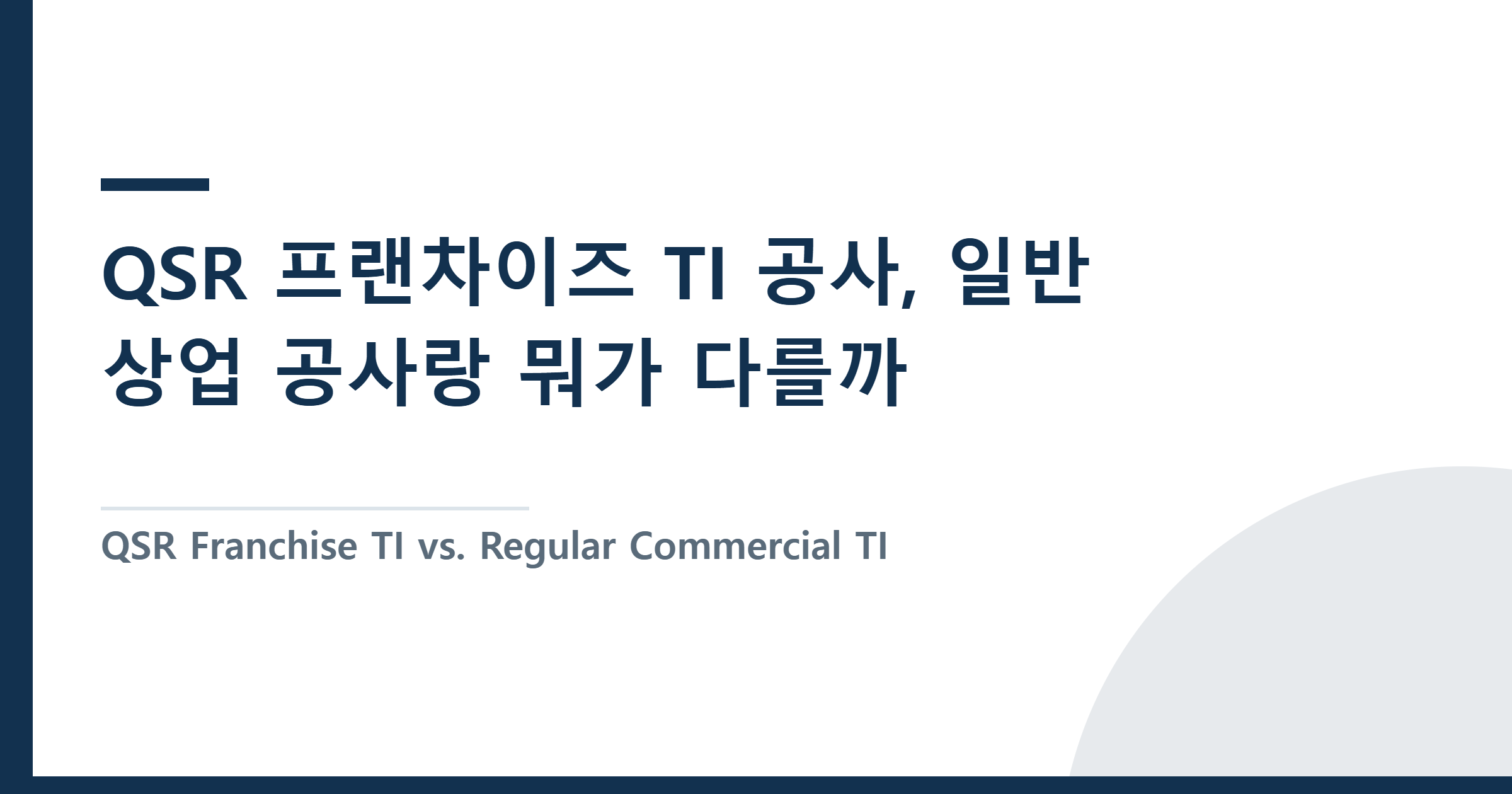 QSR Franchise TI vs. Regular Commercial TI — A PC’s Field Experience — QSR 프랜차이즈 TI 공사, 일반 상업 공사랑 뭐가 다를까 — 현장 PC 실전 경험담