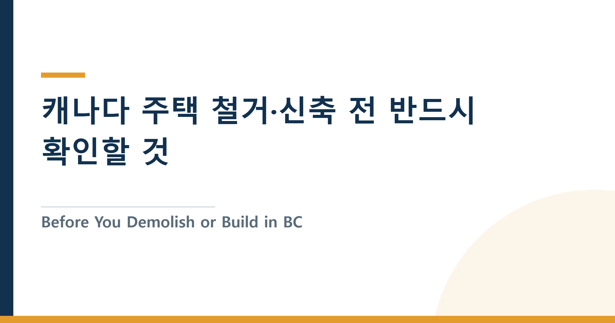 캐나다 주택 철거·신축 전 반드시 확인할 것 — BC 1 Call 유틸리티 확인 가이드
