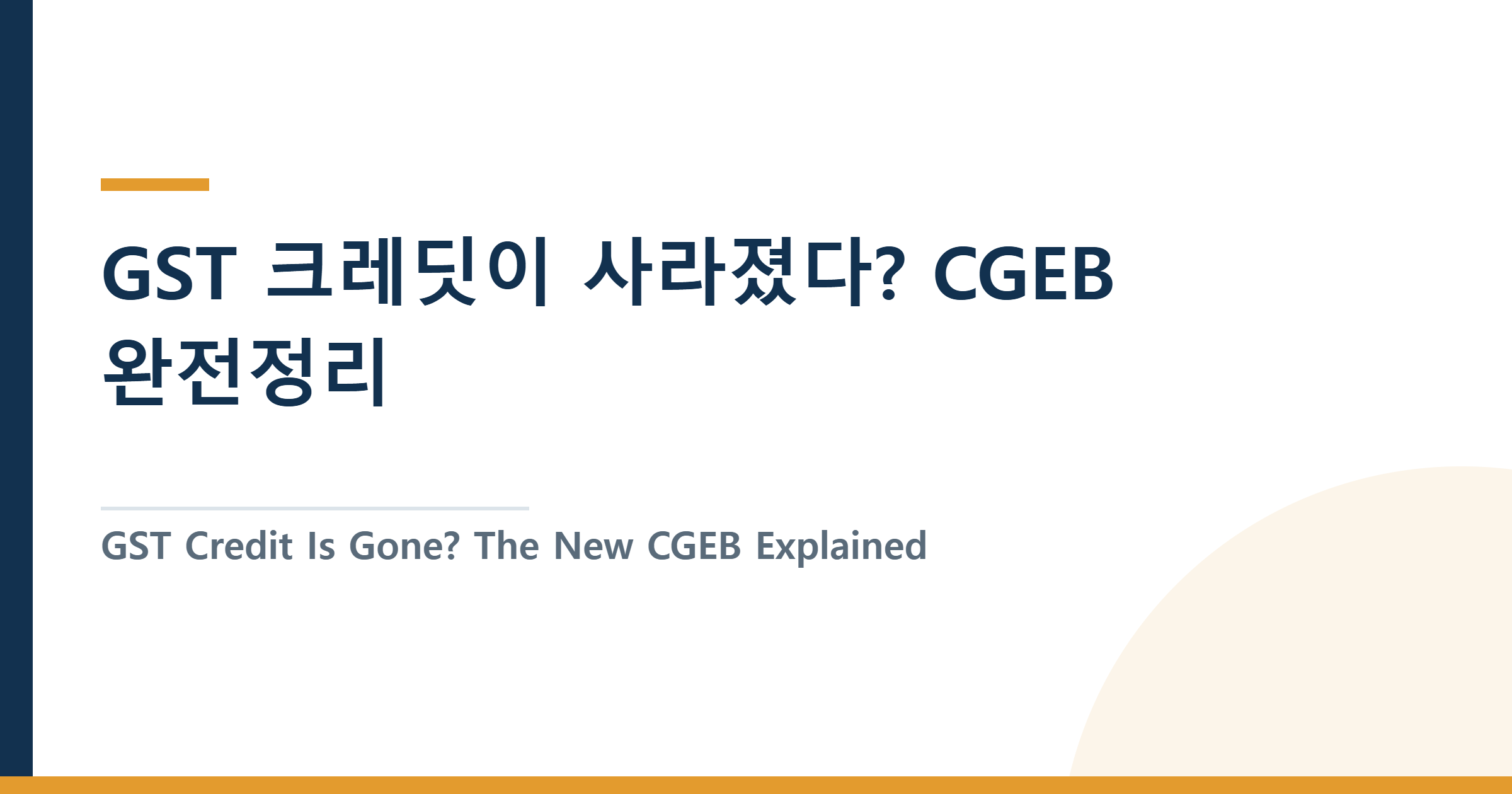 GST 크레딧이 사라졌다? CGEB 완전정리 — 나는 얼마 받나 (2026)