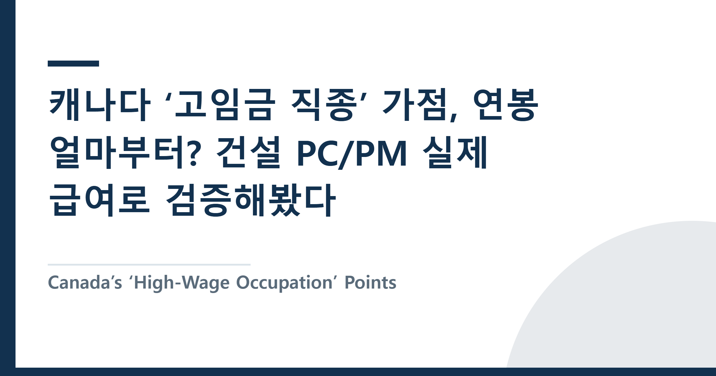 캐나다 ‘고임금 직종’ 가점, 연봉 얼마부터? 건설 PC/PM 실제 급여로 검증해봤다