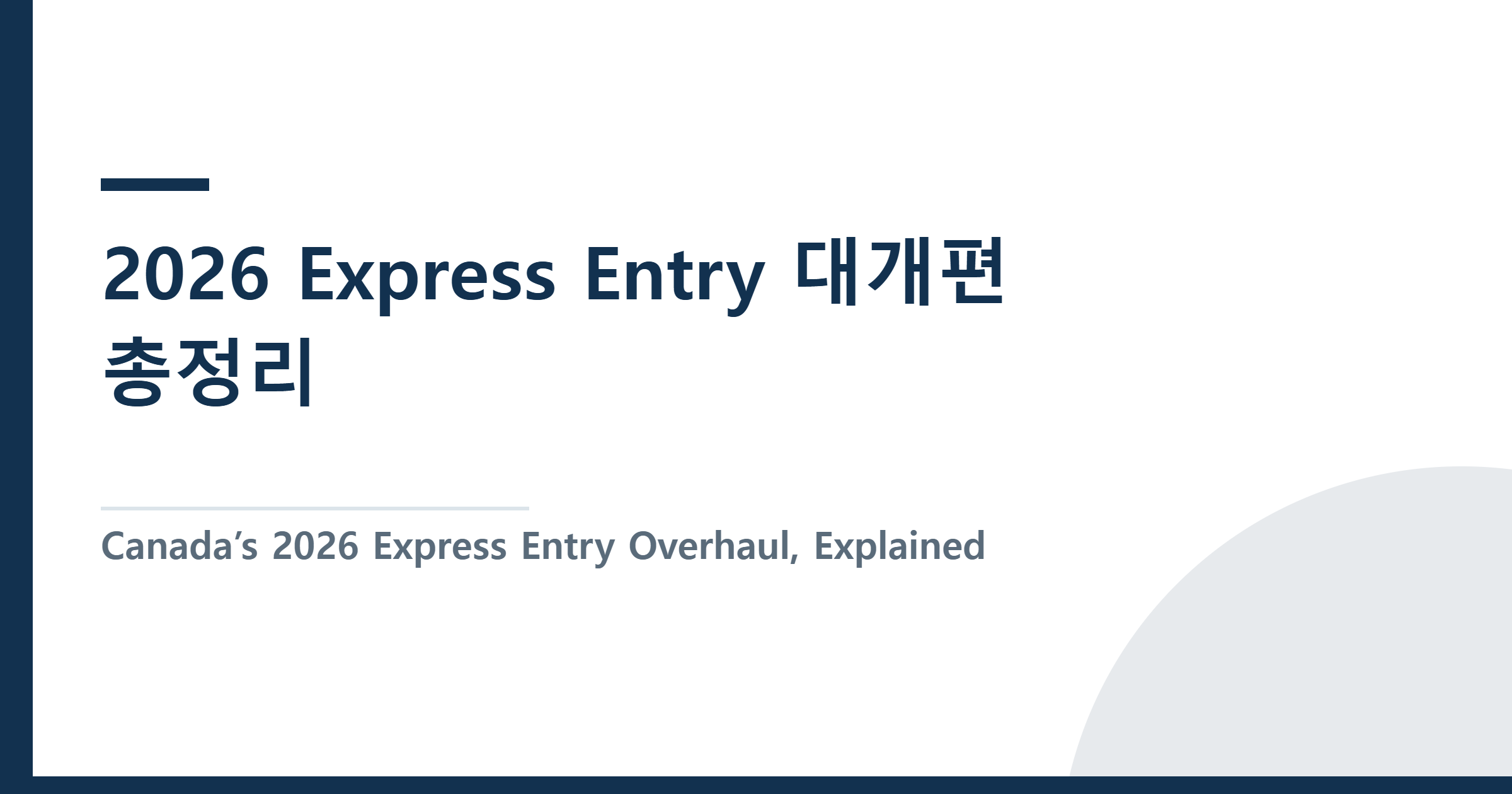 2026 Express Entry 대개편 총정리 — 건설·기술직에게 유리한 이유 (상황별 대응 포함)