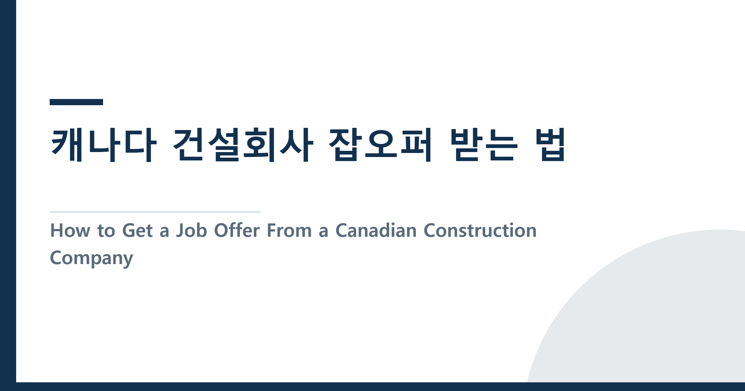 캐나다 건설회사 잡오퍼 받는 법 — 채용 현장에서 본 진짜 방법과 한국 경력 인정 로드맵