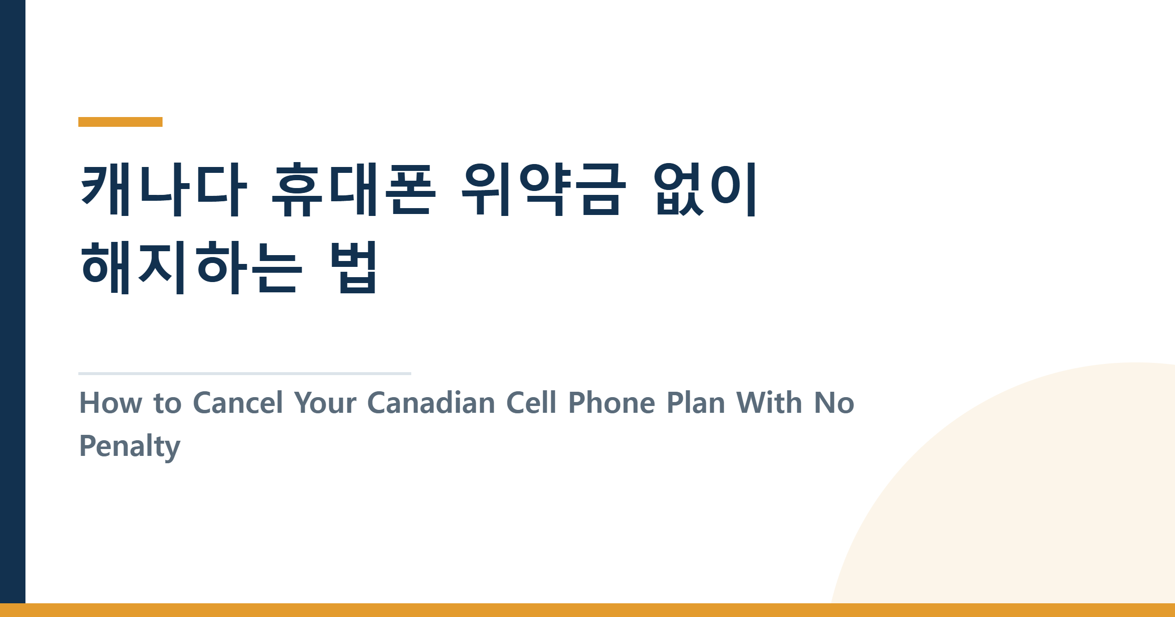 캐나다 휴대폰 위약금 없이 해지하는 법 — 그리고 통신사 갈아타기 최적 타이밍