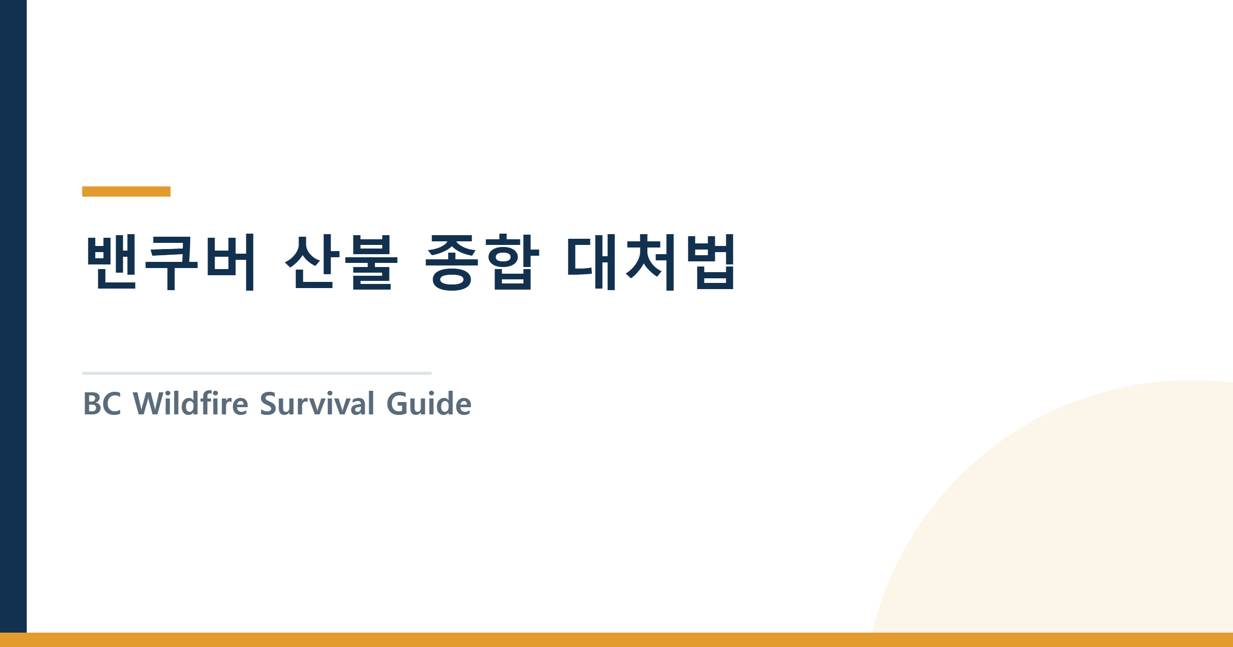 밴쿠버 산불 종합 대처법 — 연기·폭염·정전·대피까지 (렌트집 생존 가이드)