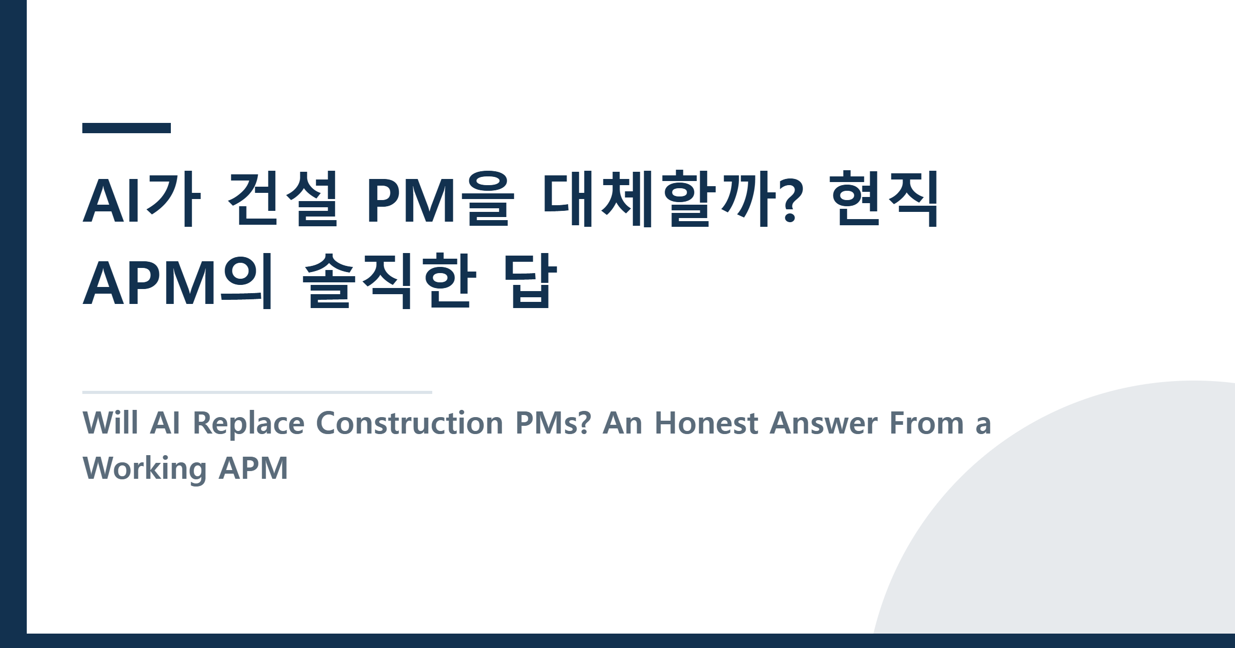 Will AI Replace Construction PMs? An Honest Answer From a Working APM — the Job at Risk Is Mine, Not the PM’s — AI가 건설 PM을 대체할까? 현직 APM의 솔직한 답 — 위험한 건 PM이 아니라 내 자리다
