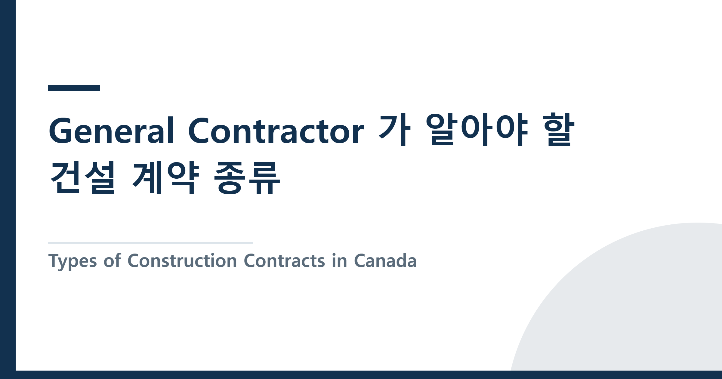 Types of Construction Contracts in Canada (BC) — General Contractor 가 알아야 할 건설 계약 종류 (캐나다 BC주)