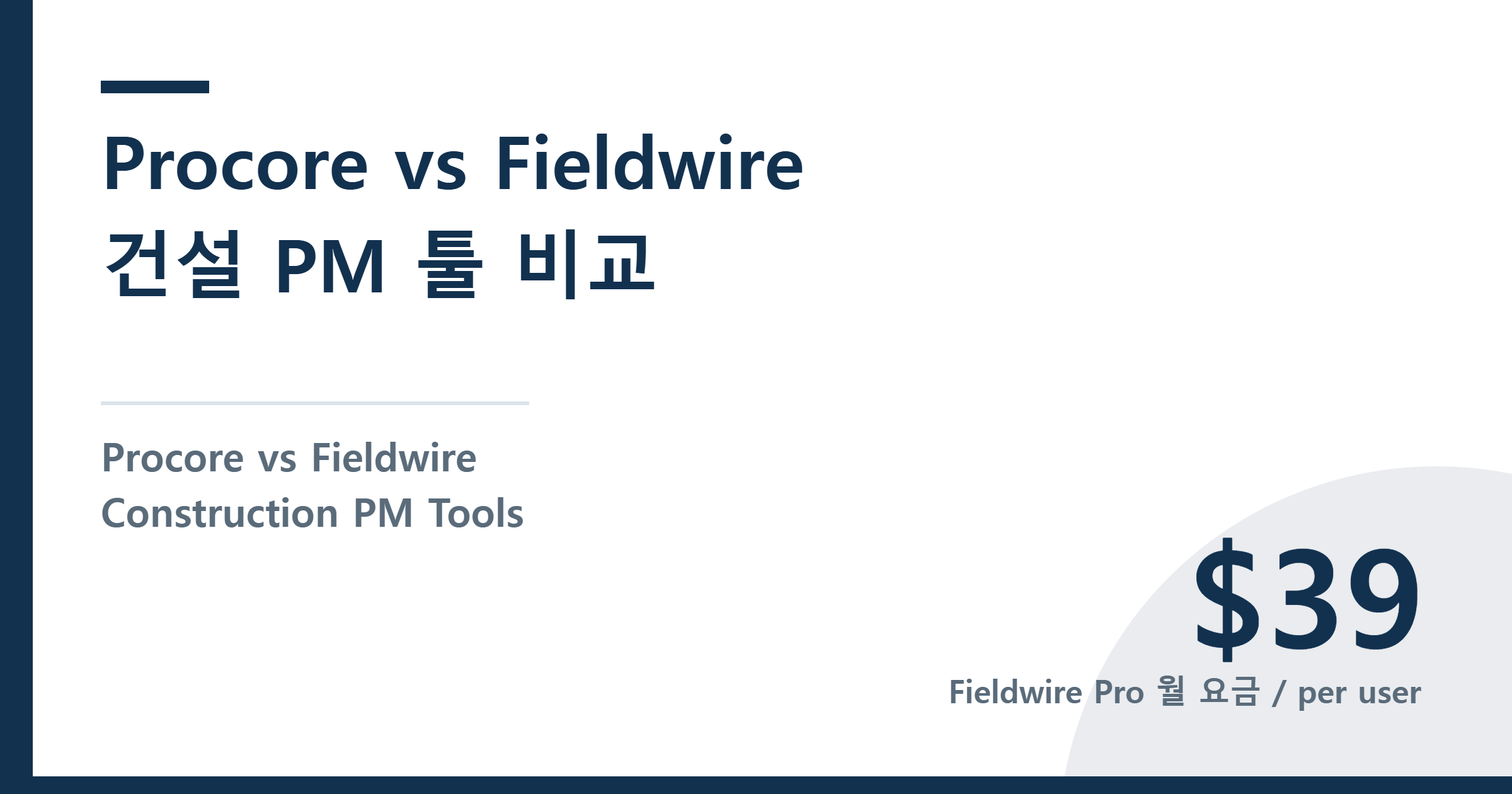 Procore vs Fieldwire Construction PM Tools — Procore vs Fieldwire 건설 PM 툴 비교