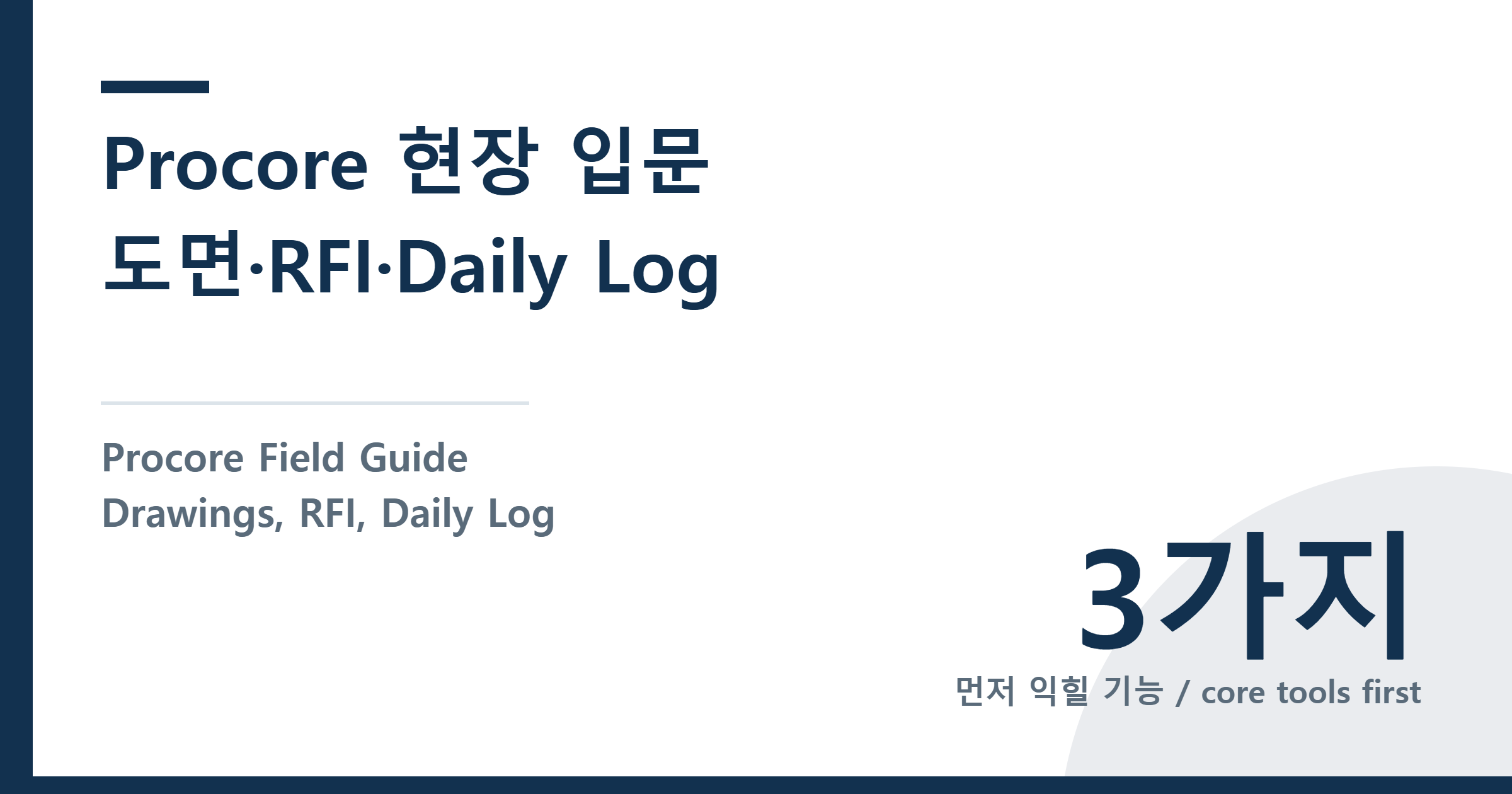 Procore 현장 입문 가이드: 도면 확인·RFI 제출·Daily Log, 한 번에 끝내기